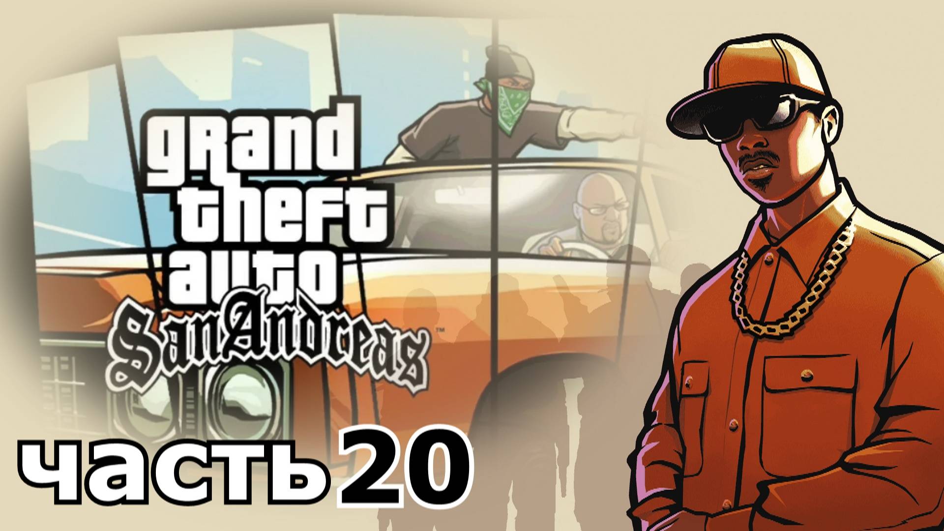 прохождение игры Grand Theft Auto: San Andreas часть 20