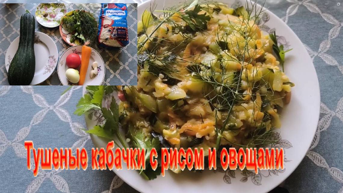 Супер вкусные тушеные кабачки с рисом и овощами. Кабачки с рисом - вкусный рецепт гарнира. #кабачки