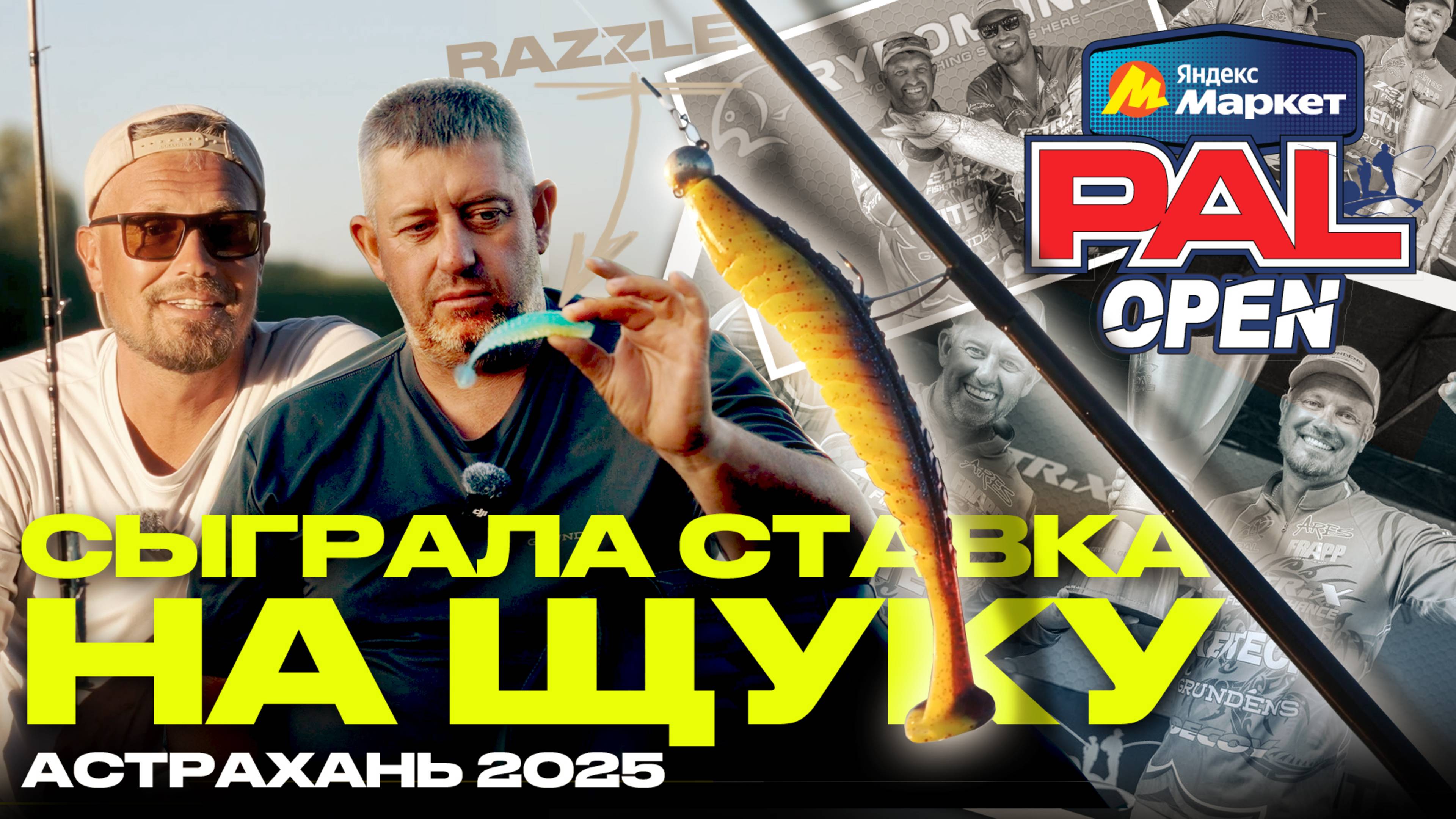 Приманка Победителей: от идеи до Победы - Frapp Razzle