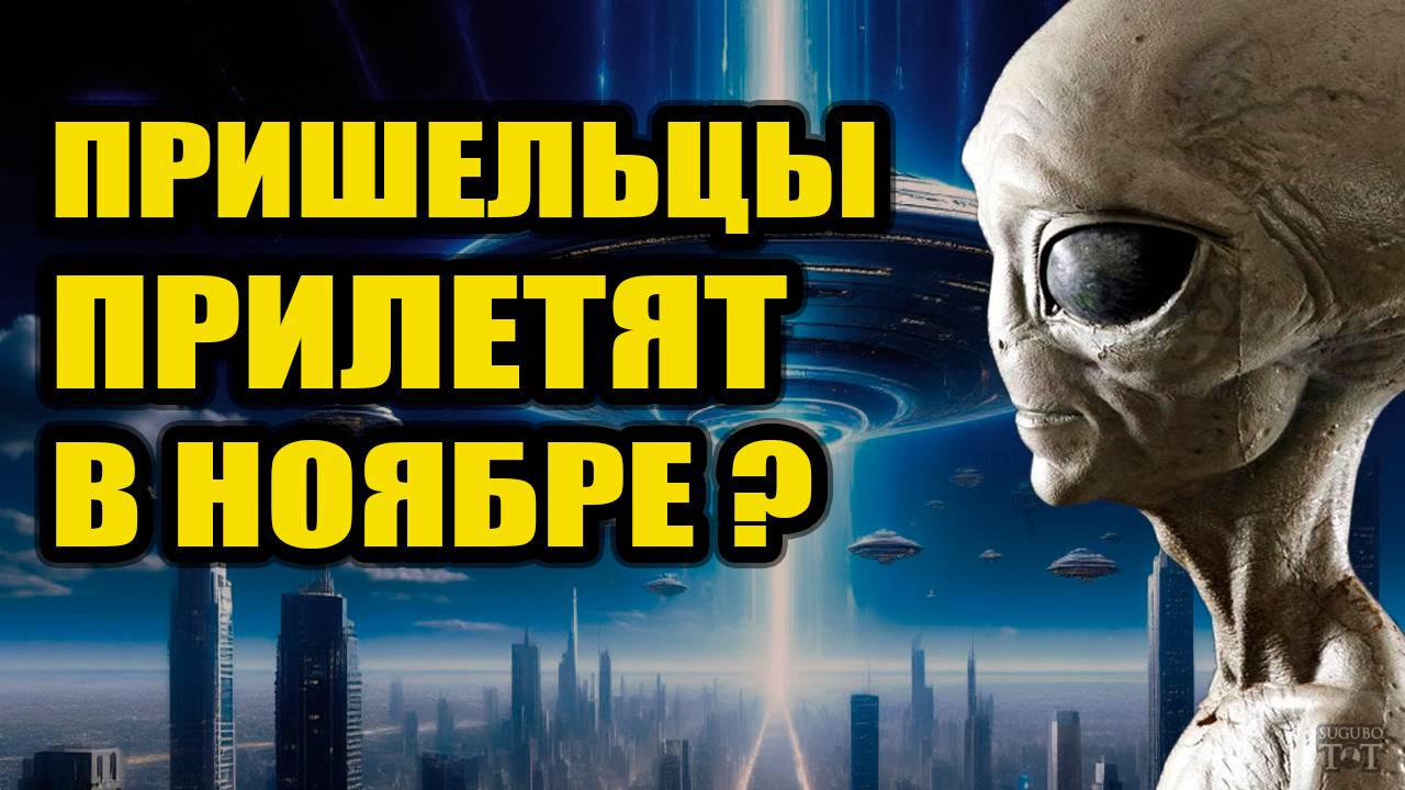 Инопланетяне прилетят в ноябре?
