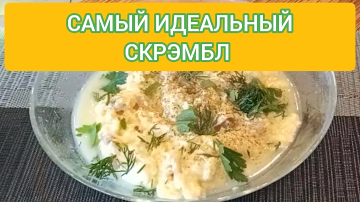 РЕЦЕПТ - САМЫЙ ИДЕАЛЬНЫЙ СКРЭМБЛ