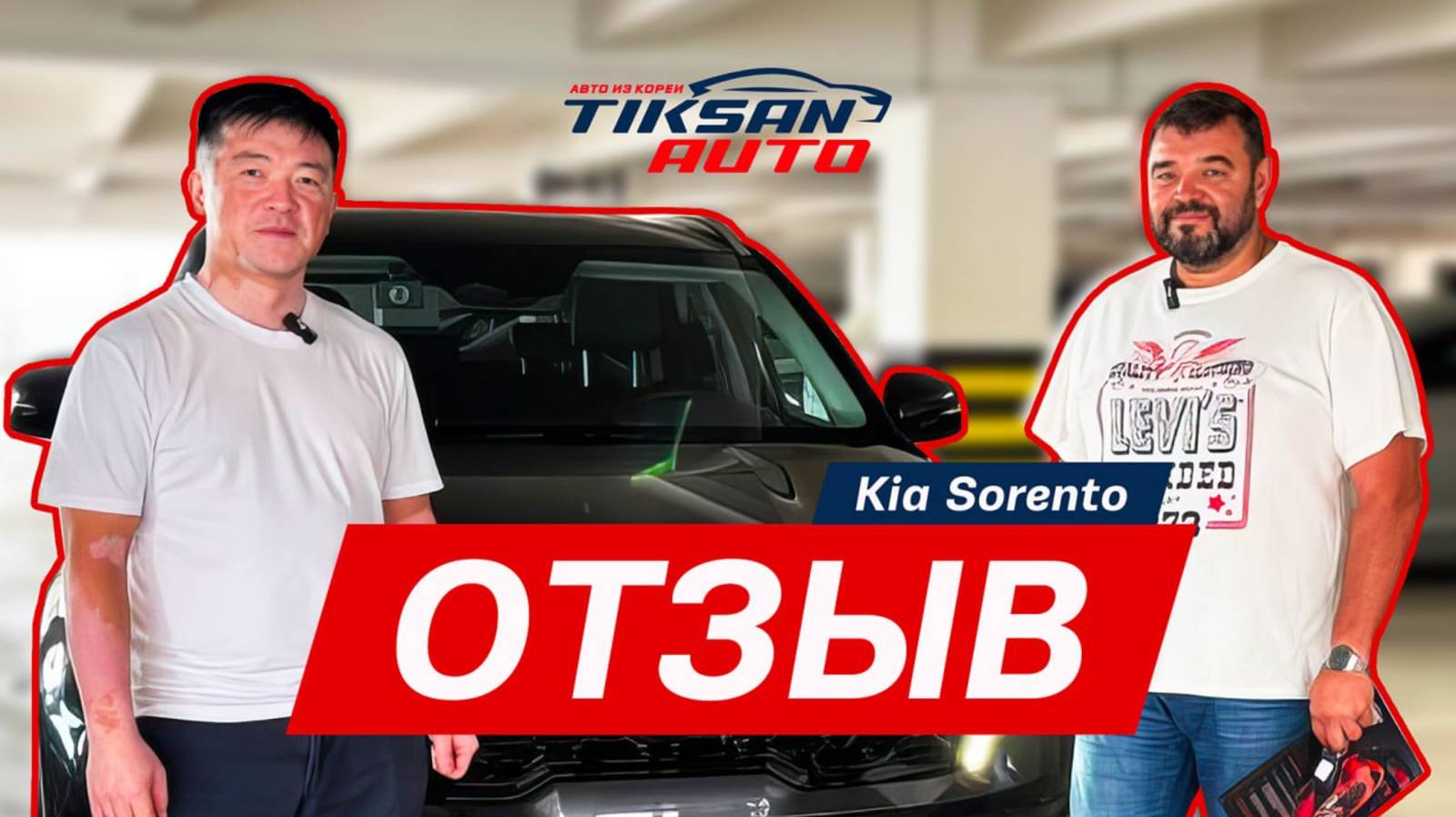 "Красавец! Авто сыну в подарок!" Отзыв с выдачи KIA SORENTO