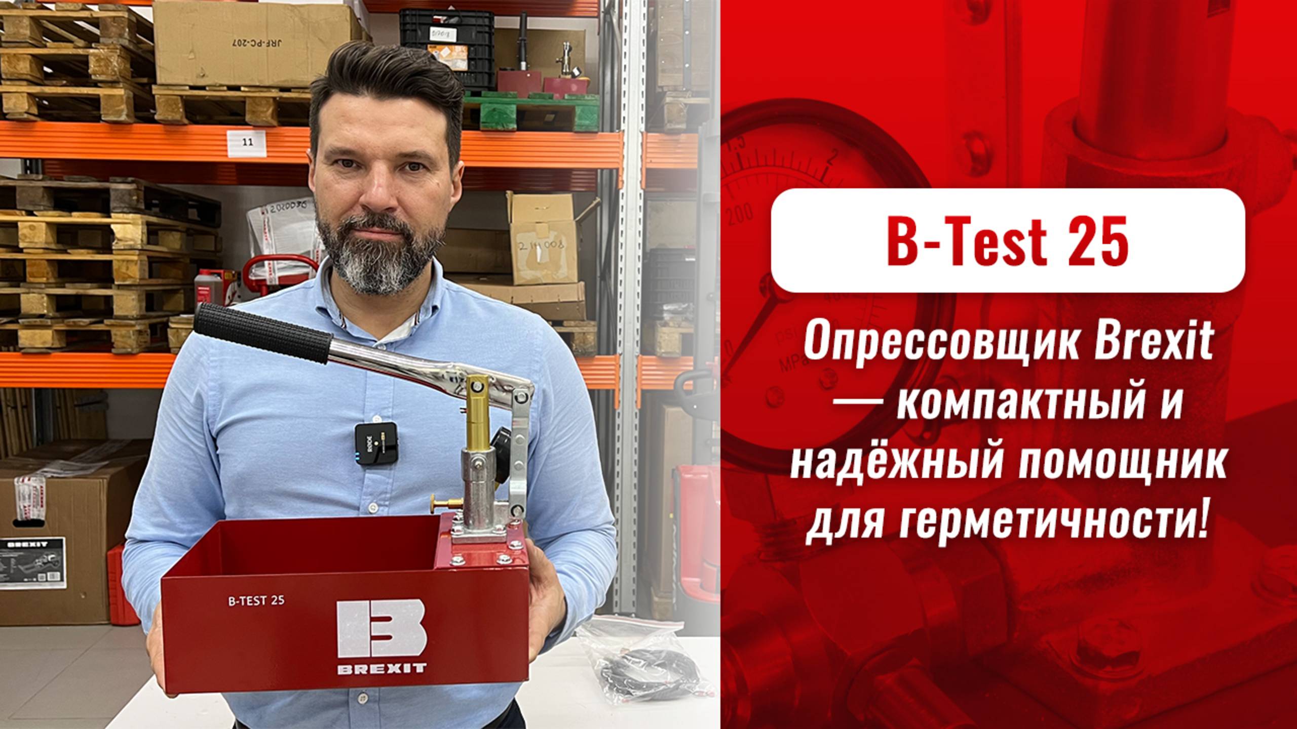 Опрессовщик Brexit B-Test 25 — компактный и надёжный помощник для герметичности!