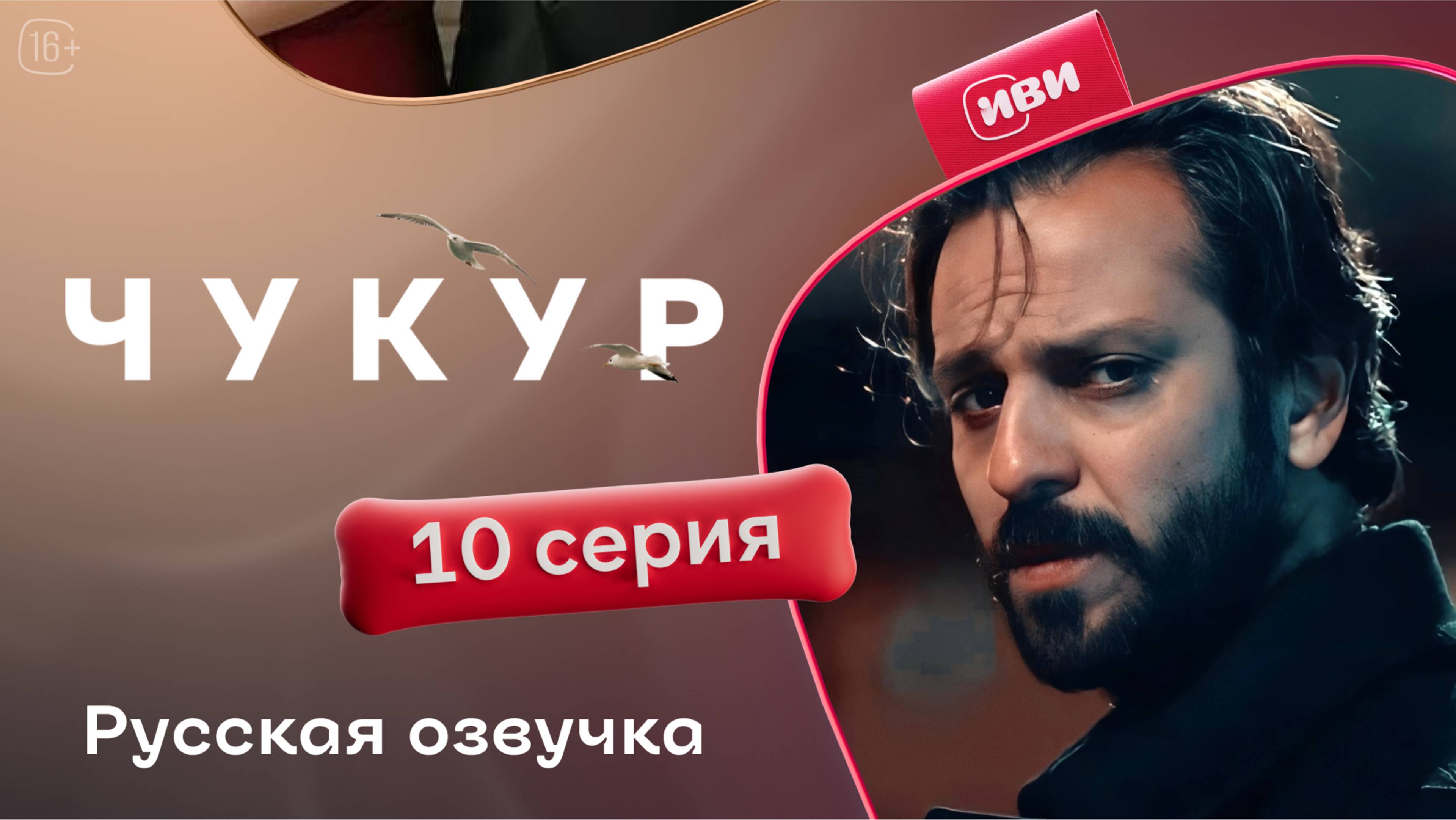 Чукур | 10 серия (русская озвучка)