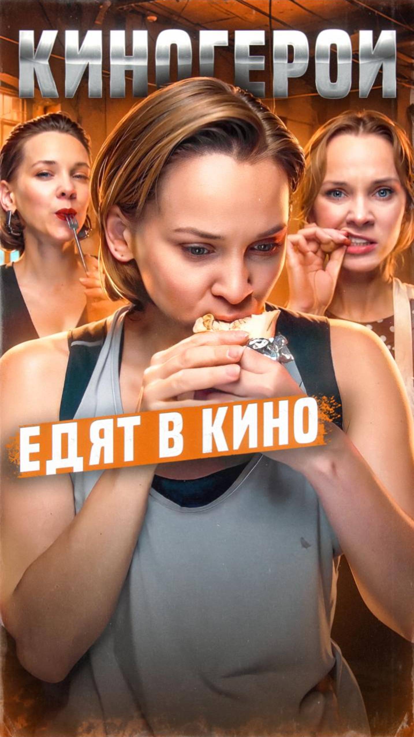 Новая озвучка: Киногерои едят в кино