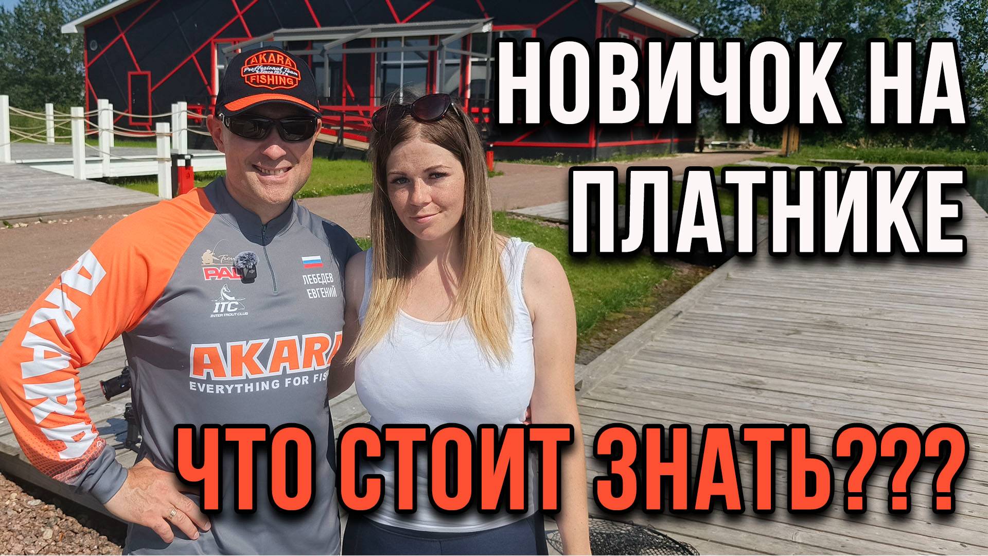 Новичок на платнике, что стоит знать.