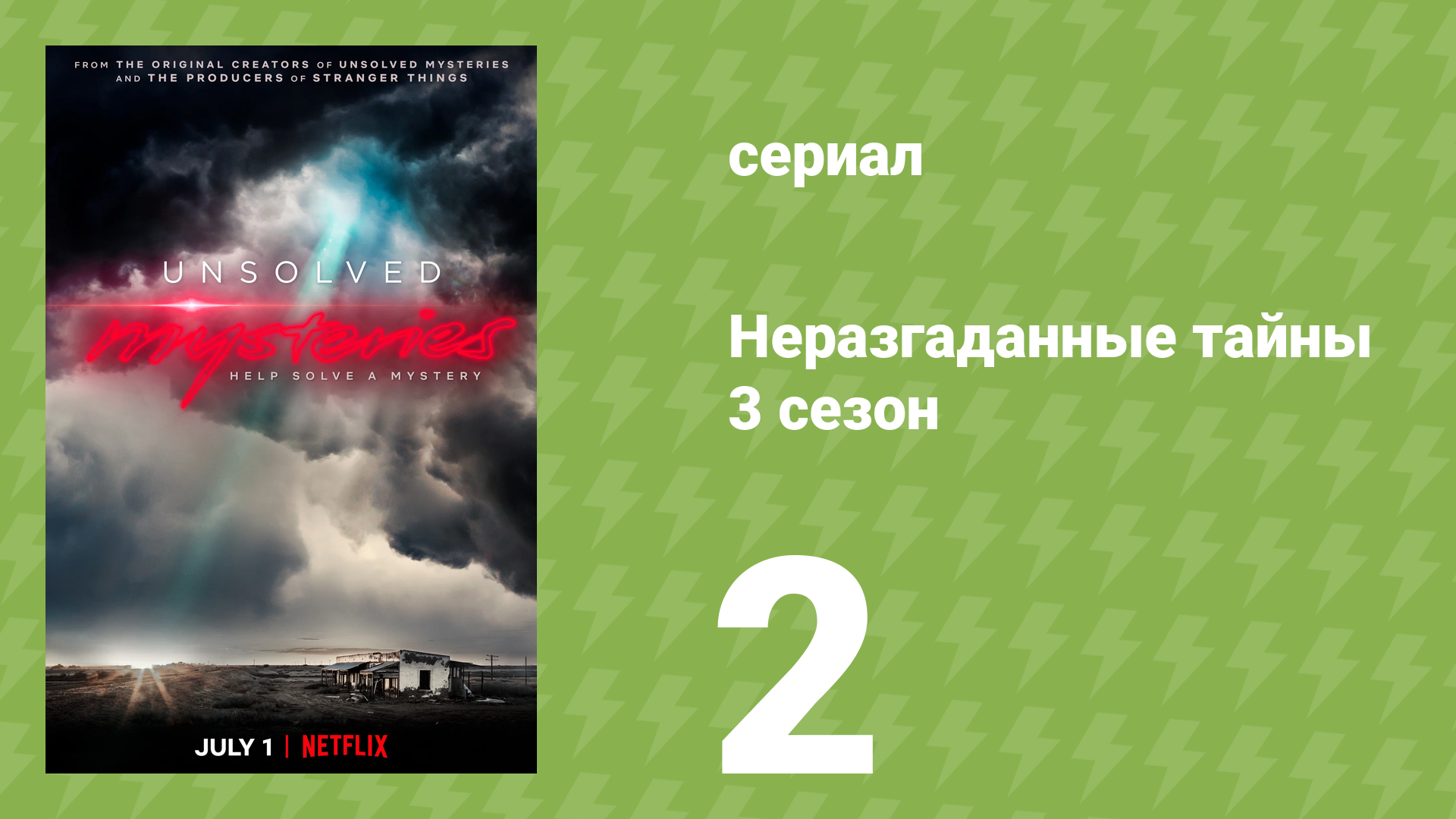Неразгаданные тайны 3 сезон 2 серия «Загадка в небе» (документальный сериал, 2022)