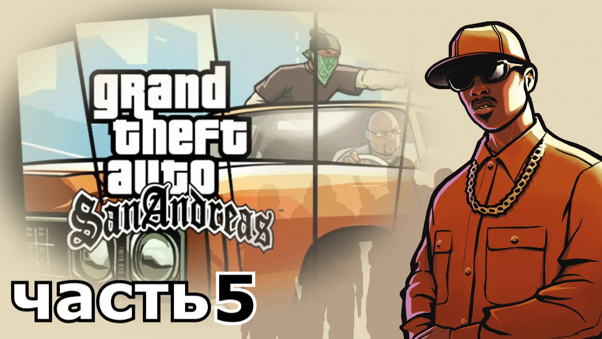 прохождение игры Grand Theft Auto: San Andreas часть 5