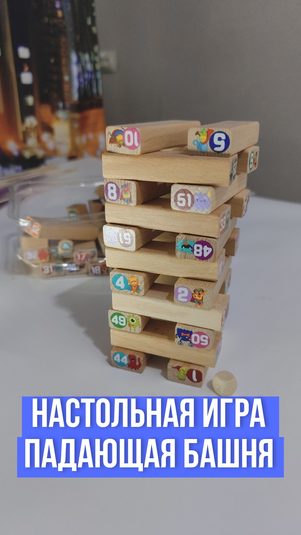 Как играть в настольную игру "Падающая башня", дженга?