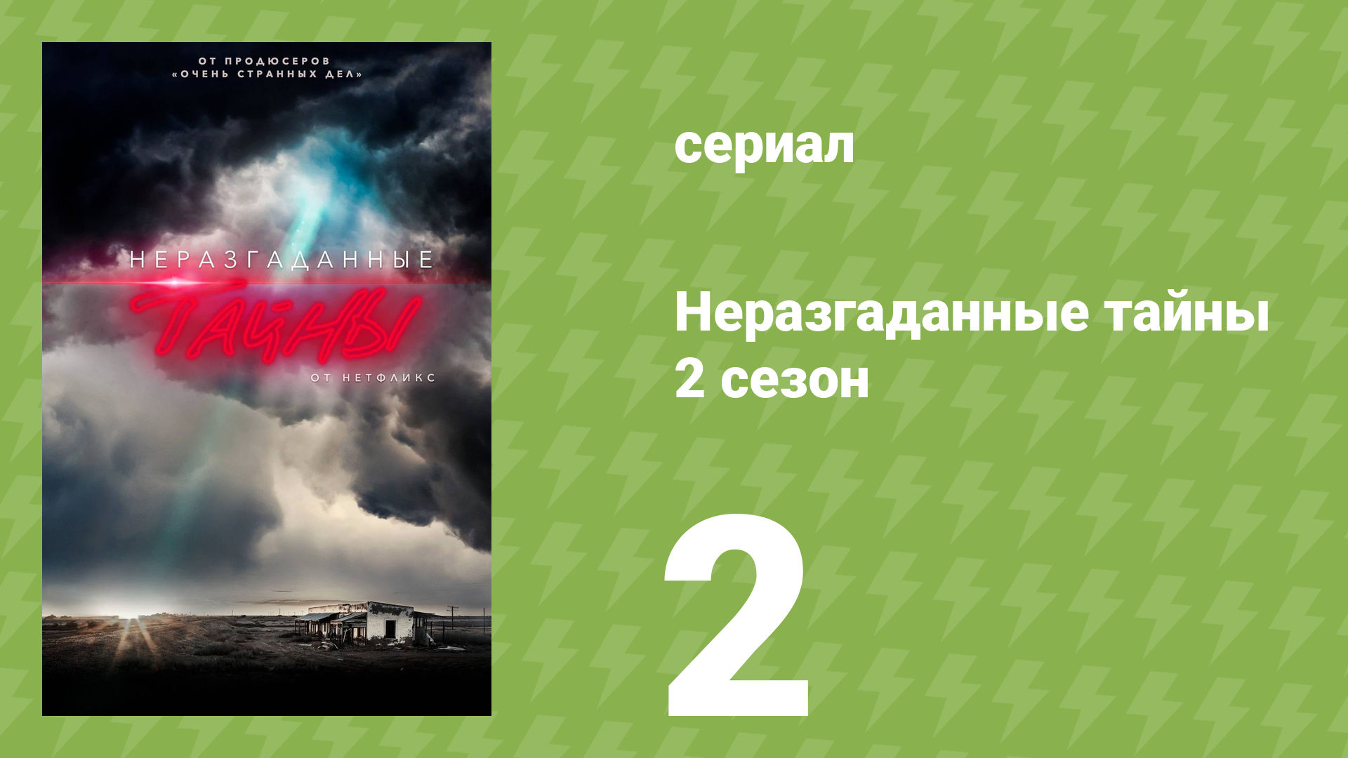 Неразгаданные тайны 2 сезон 2 серия «Смерть в Осло» (документальный сериал, 2020)