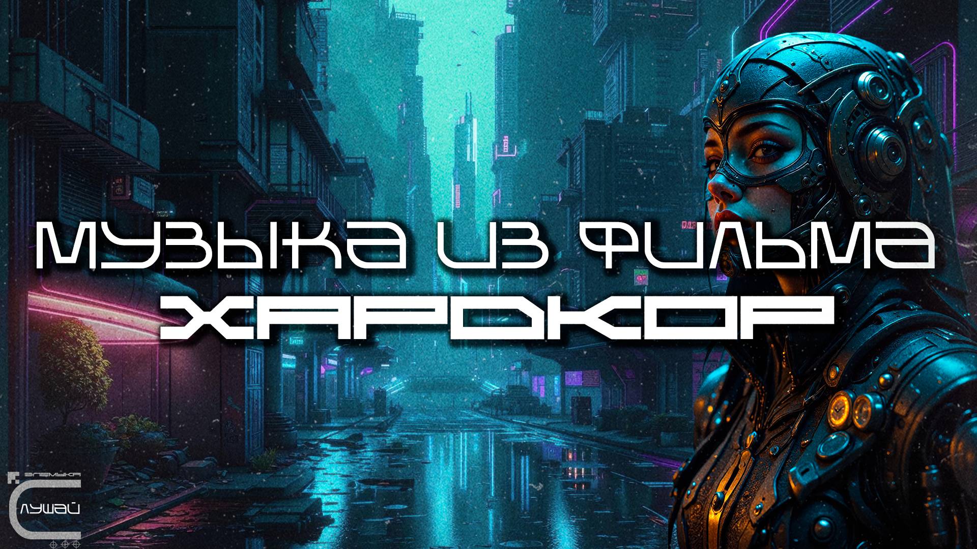 Музыка из Фильма Хардкор - Даша Чаруша - Луп Версия — Дарк-Техно, ЕБМ, Индастриал, Киберпанк, Сyberp