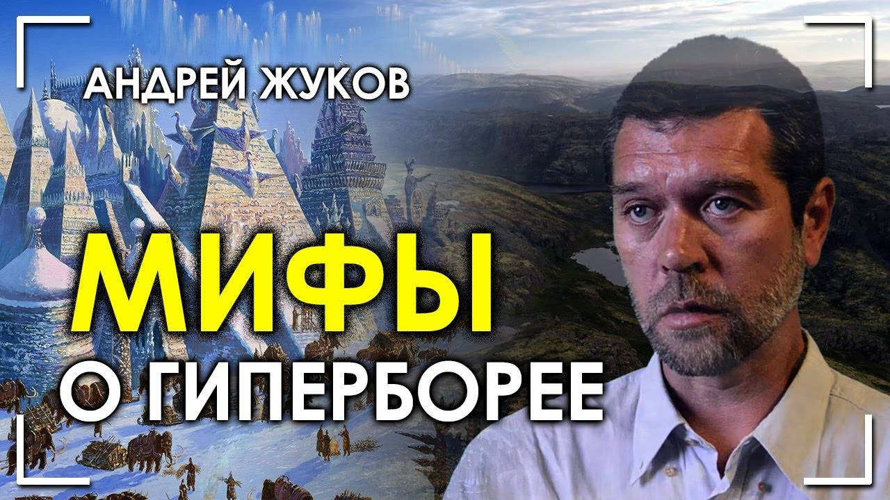 Кольский Полуостров: Врата в Гиперборею? Андрей Жуков