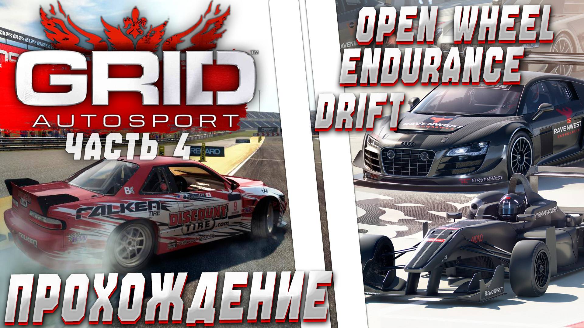 Формула, Маслкары и ДРИФТ! ➤ GRID Autosport ➤ Прохождение на руле #4