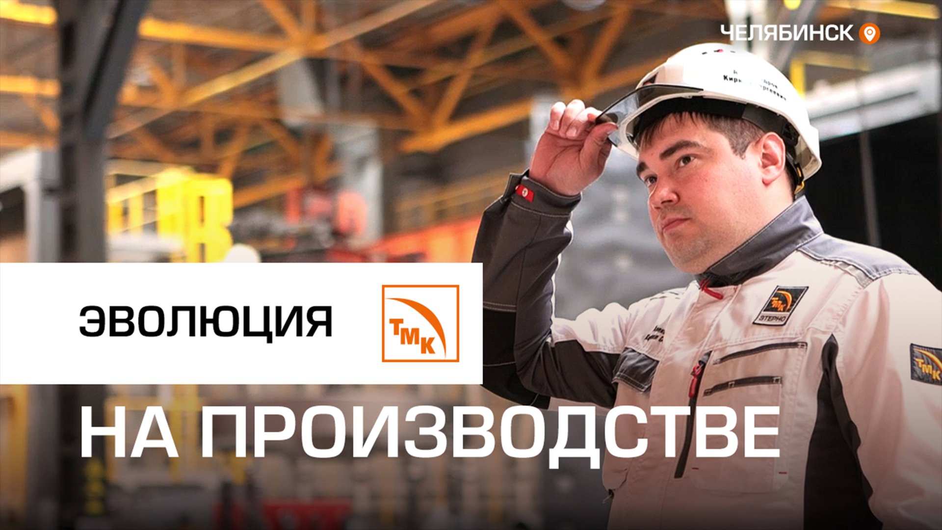 Сотрудник ТМК СТ рассказал о своей карьере за 10 лет