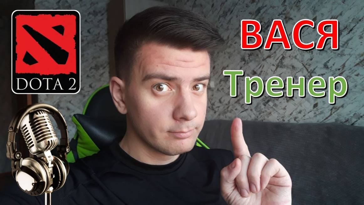 Тренирую в DOTA 2
