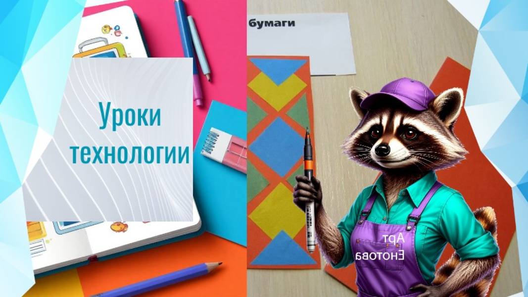 Закладка из бумаги. Технология. Аппликация из геометрических фигур.