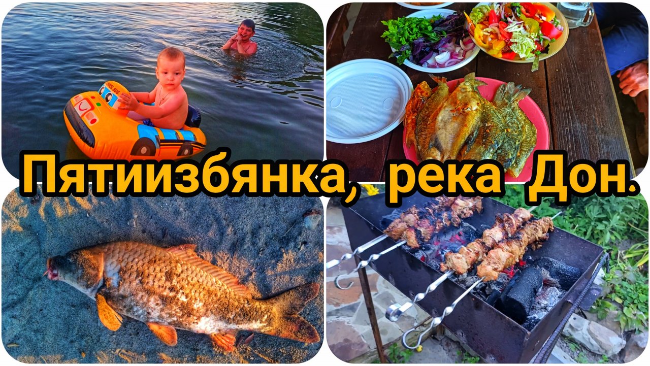 ПЯТИИЗБЯНКА, РЕКА ДОН, ДЕНЬ ВТОРОЙ, ОБЗОР ВТОРОГО ДОМИКА, ХАРЧЕВНЯ 😋 НАШ ОТДЫХ.