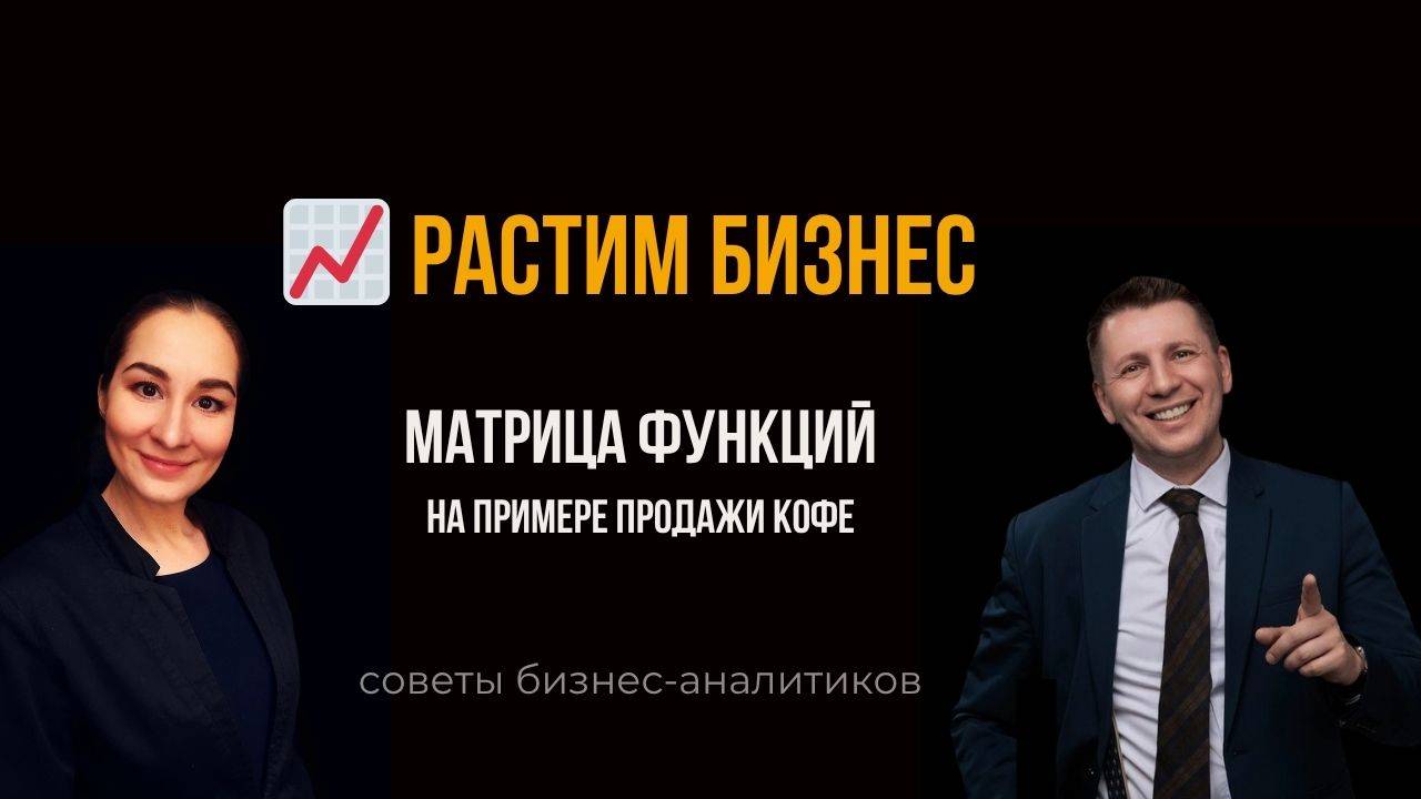 🧩 Матрица функций. Растим бизнес. Бизнес-анализ. Марина Моськина, Лев Гришин.