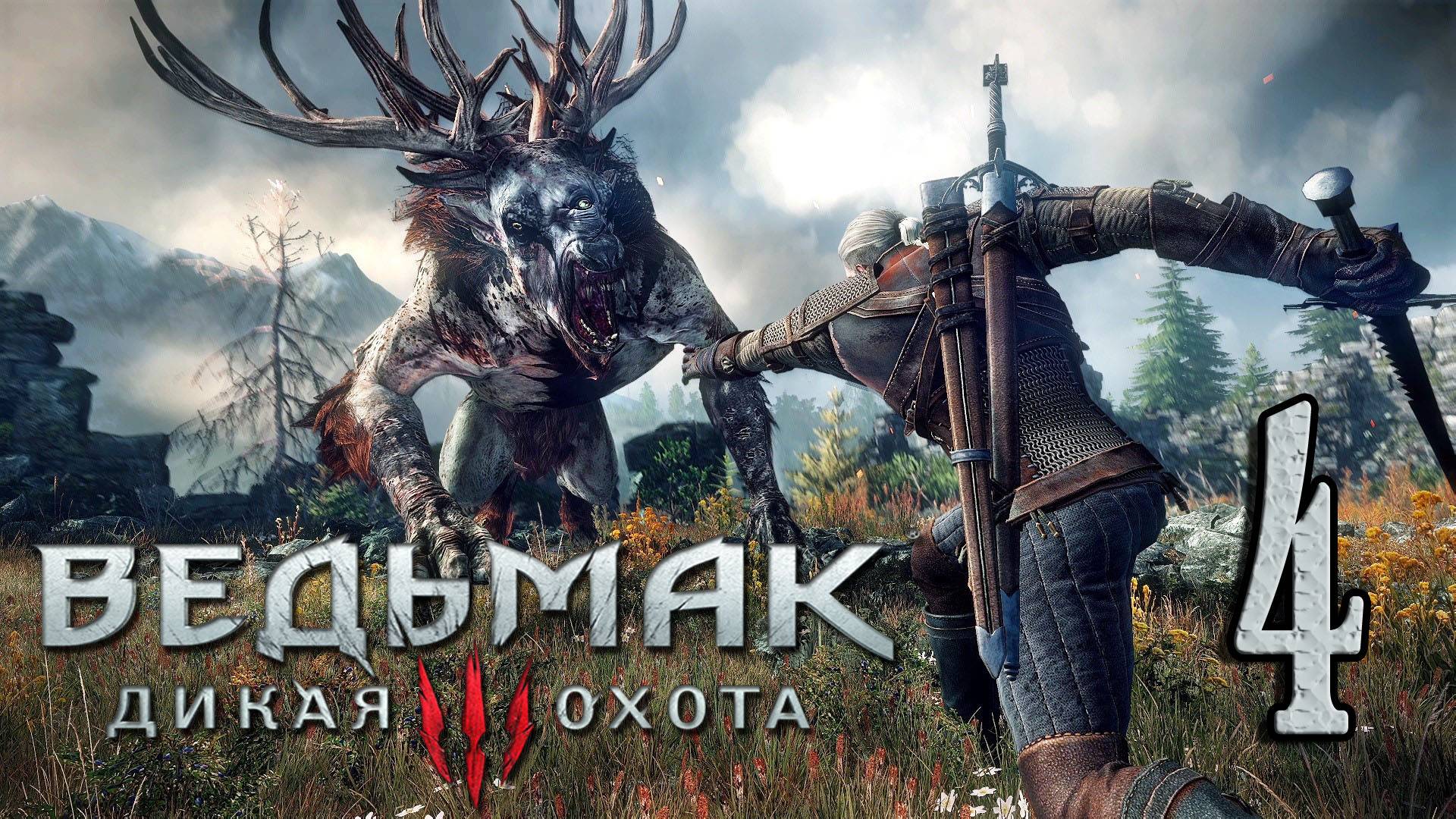 Ведьмак 3: Дикая Охота (The Witcher 3: Wild Hunt) . ВЕЛЕН (БАРОН) #4