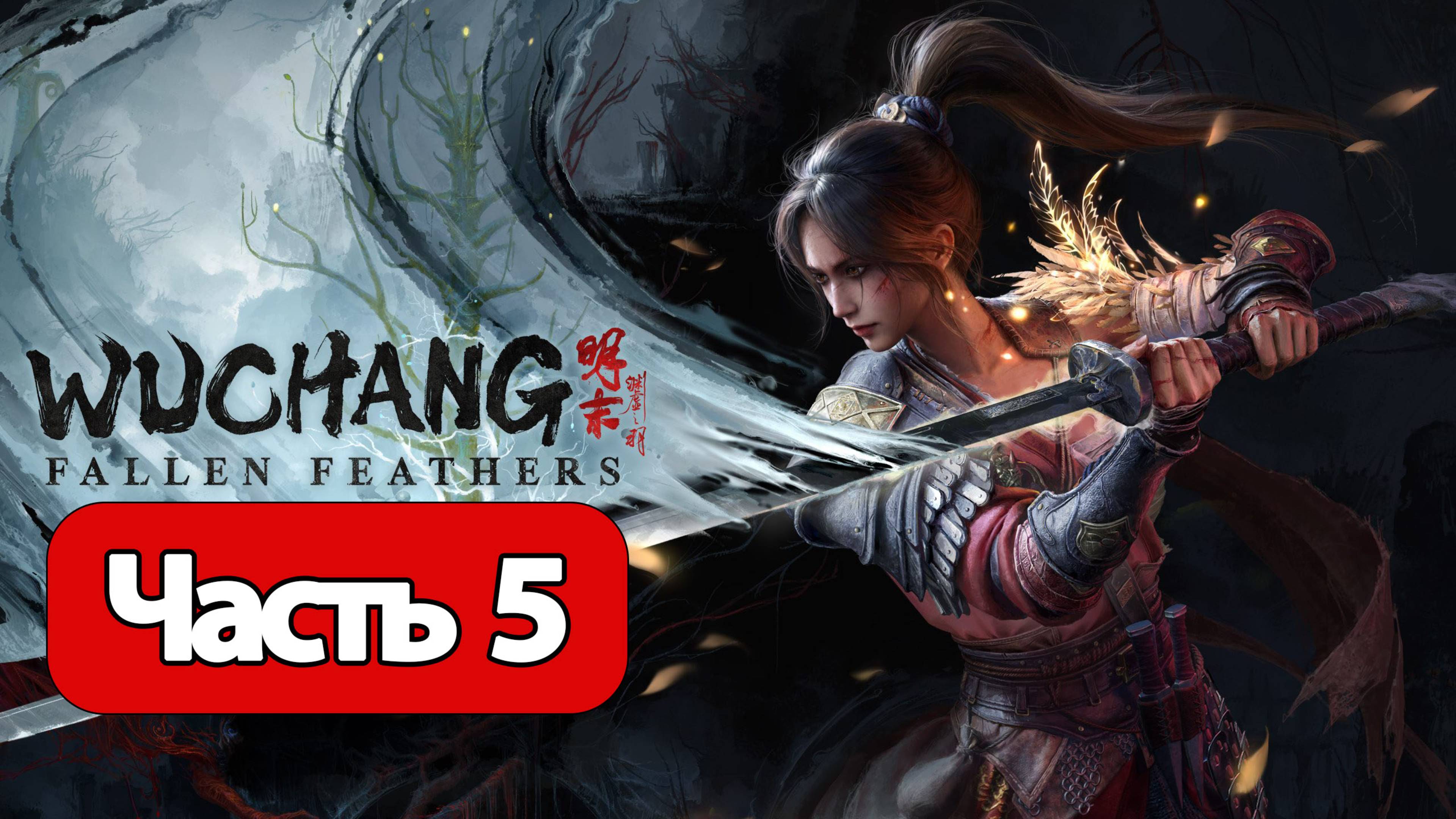Wuchang: Fallen Feathers - Геймплей Прохождение Часть 5 (без комментариев, PC)