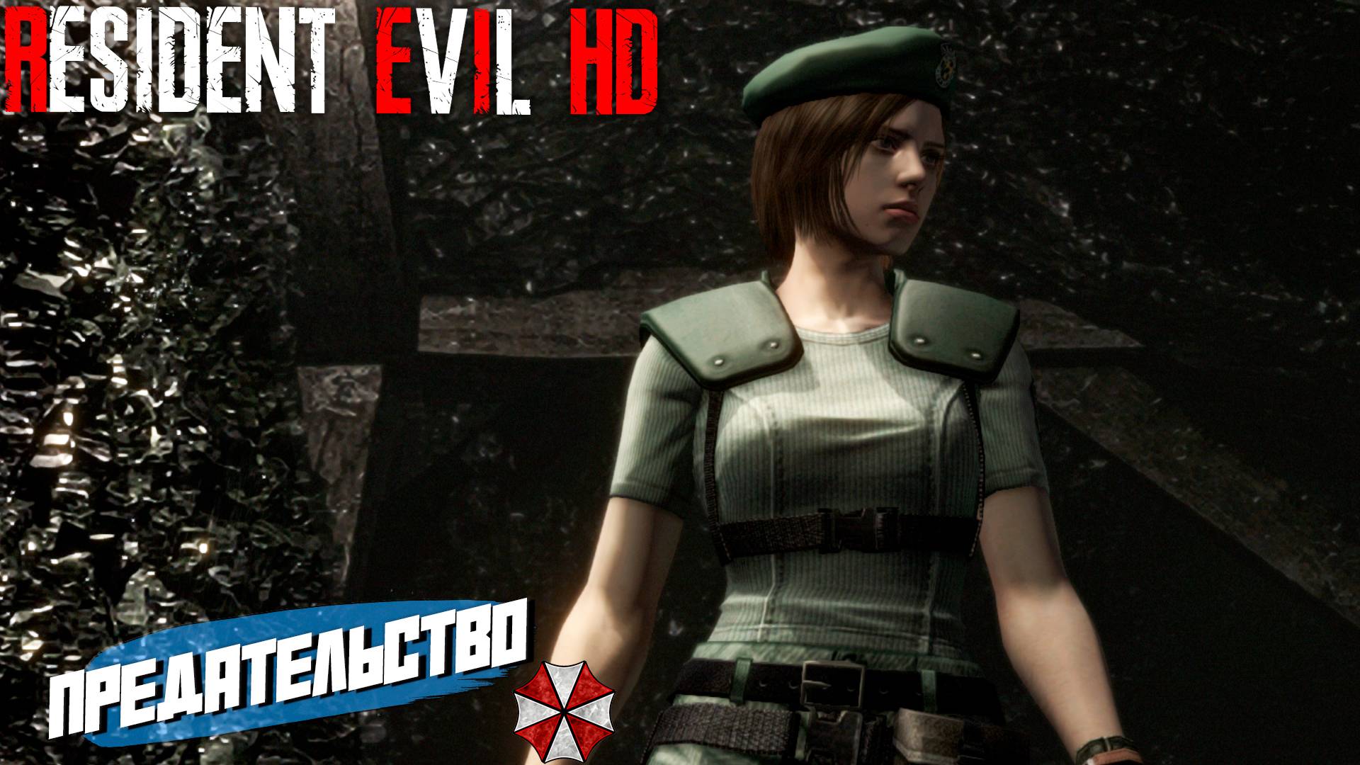 ПРЕДАТЕЛЬСТВО ➤ Resident Evil: HD Remastered #7