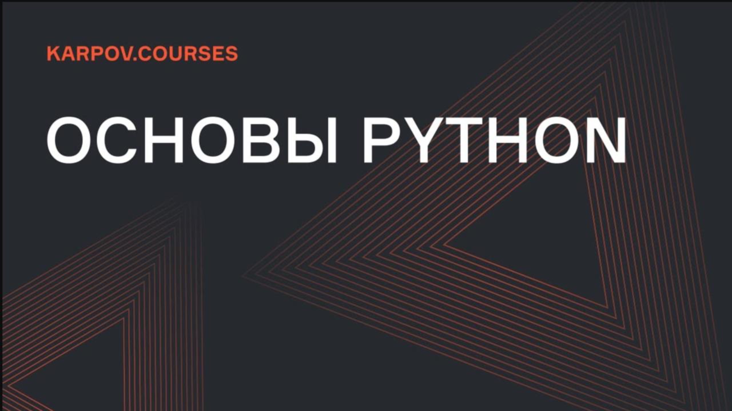 Основы Python|Циклы. Операторы CONTINUE и BREAK | karpov.courses