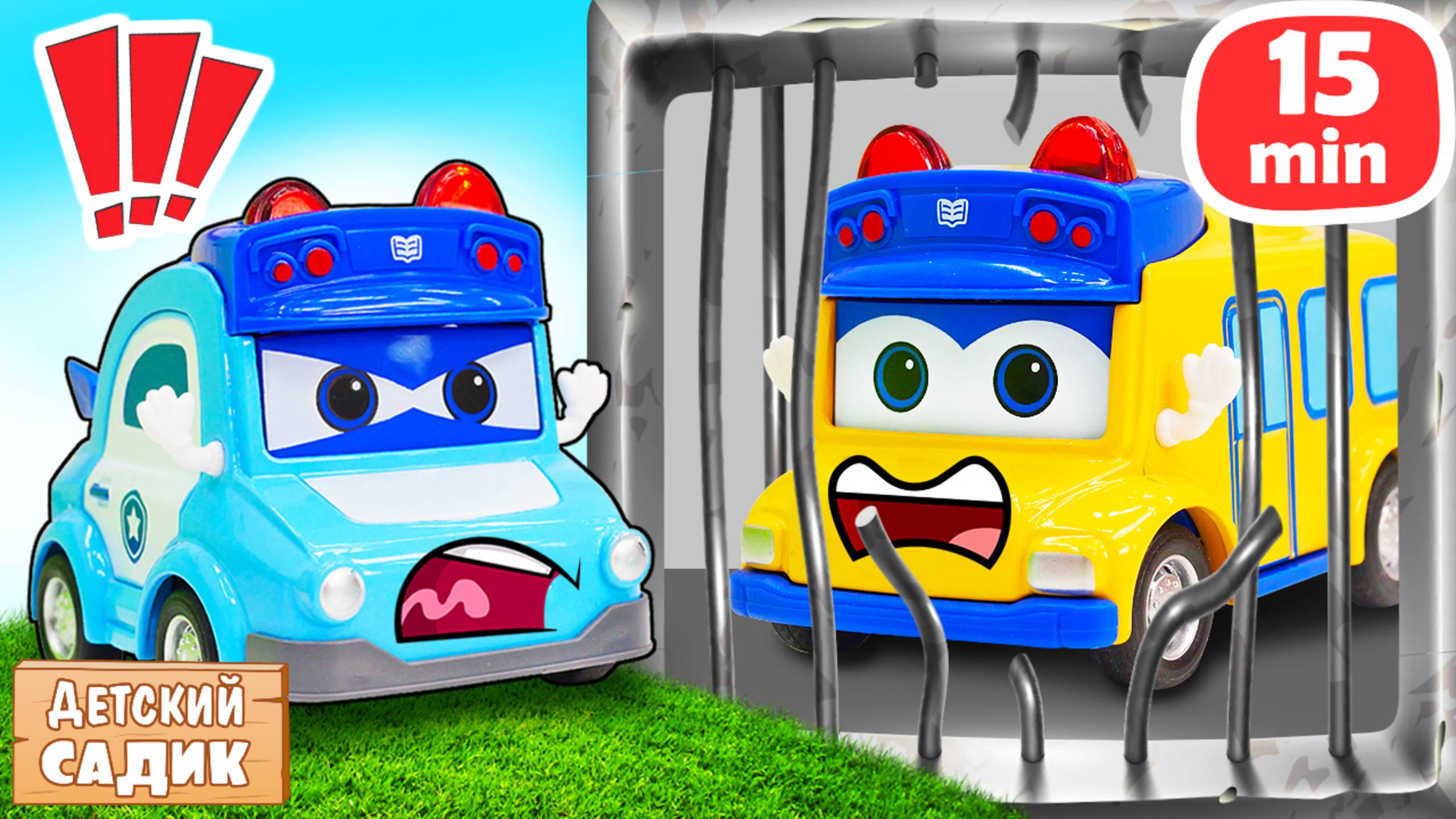 Автобус Гордон и Робокары в детском саду Капуки Кануки — Игрушки проходят техосмотр!