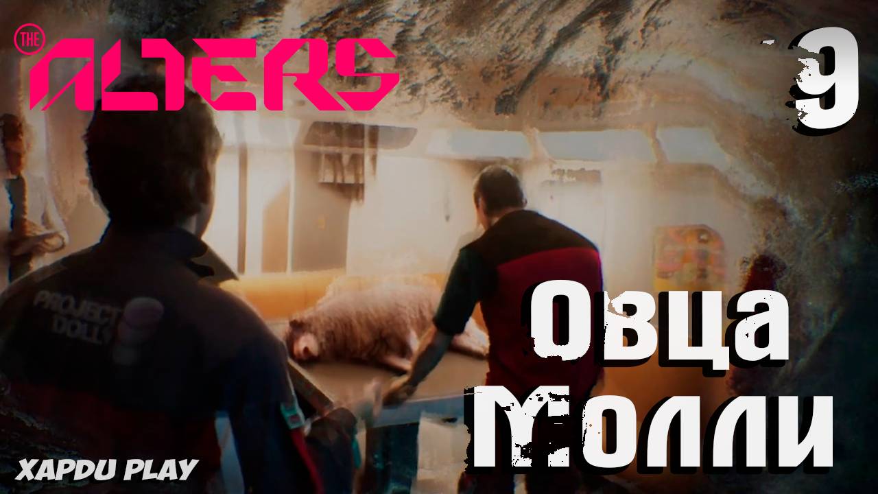 Овца Молли и Реальные проблемы | Alters Прохождение Часть 9