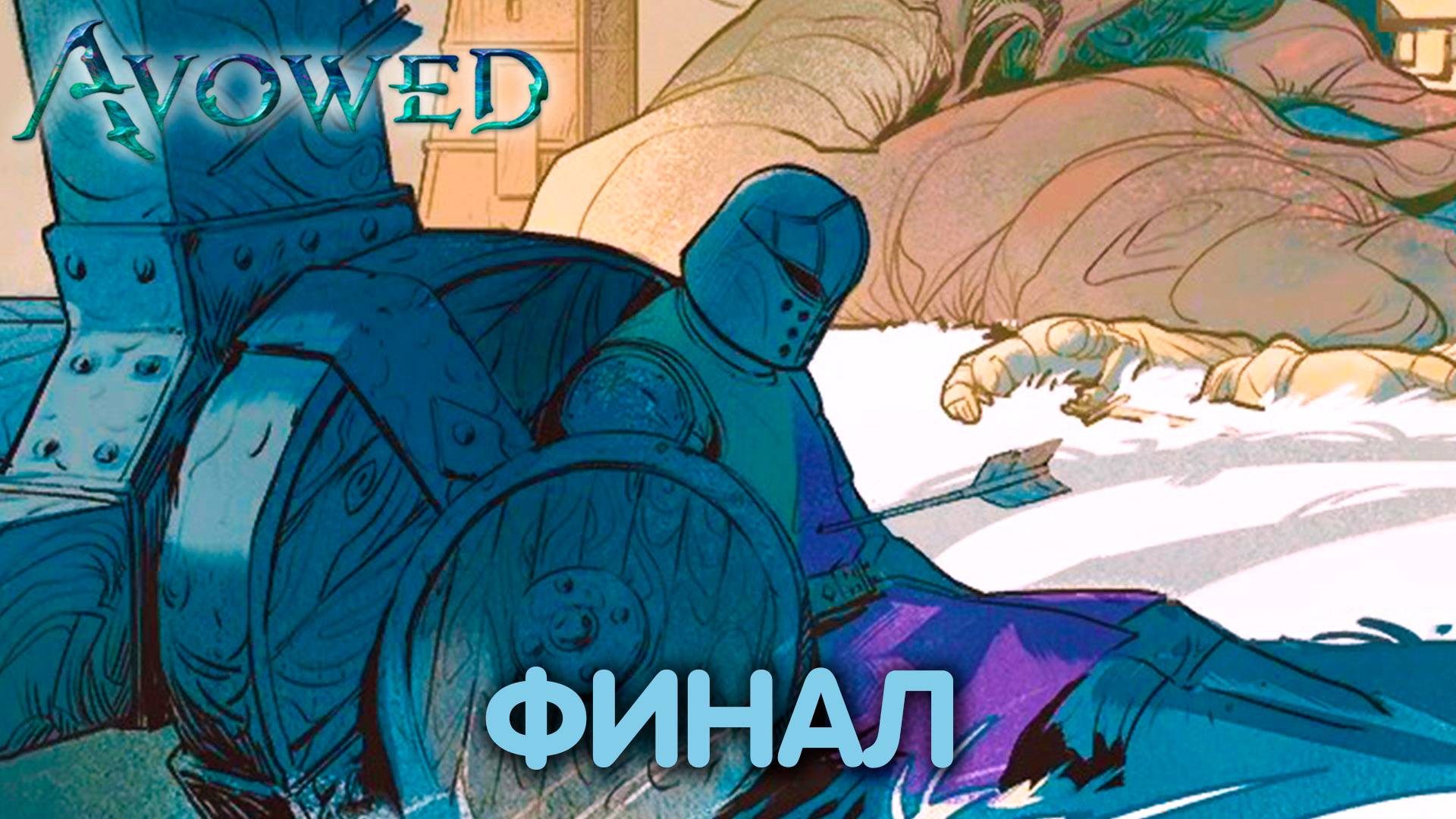 Осада Парадиса. Avowed. Финал