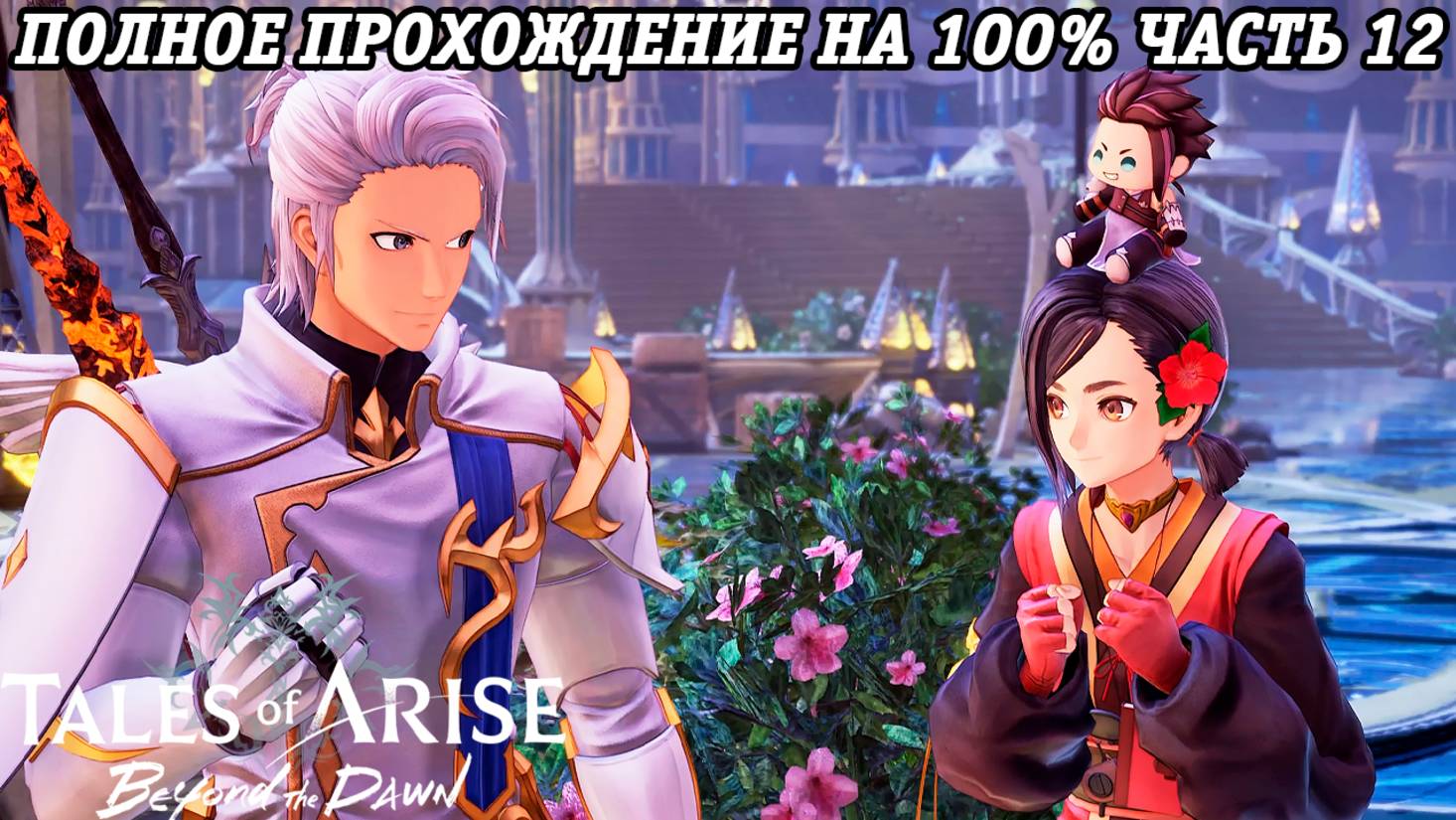 Tales of Arise DLC Beyond the Dawn | Полное прохождение на 100% | Часть 12 | PS5 | Без комментариев