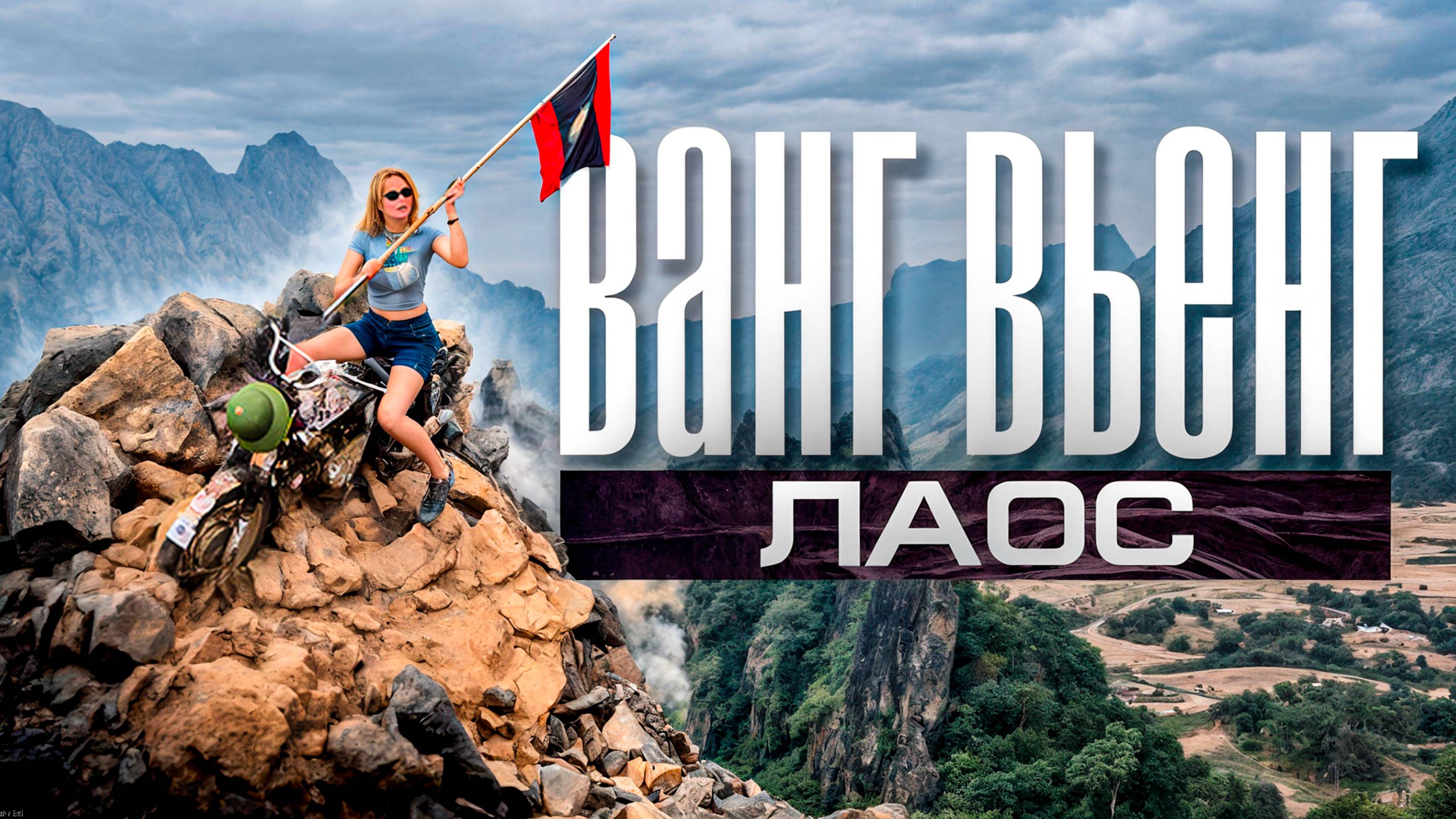 Лаос - пародия на Таиланд или жемчужина Юго-Восточной Азии? Ванг Вьенг Секретный город для туристов