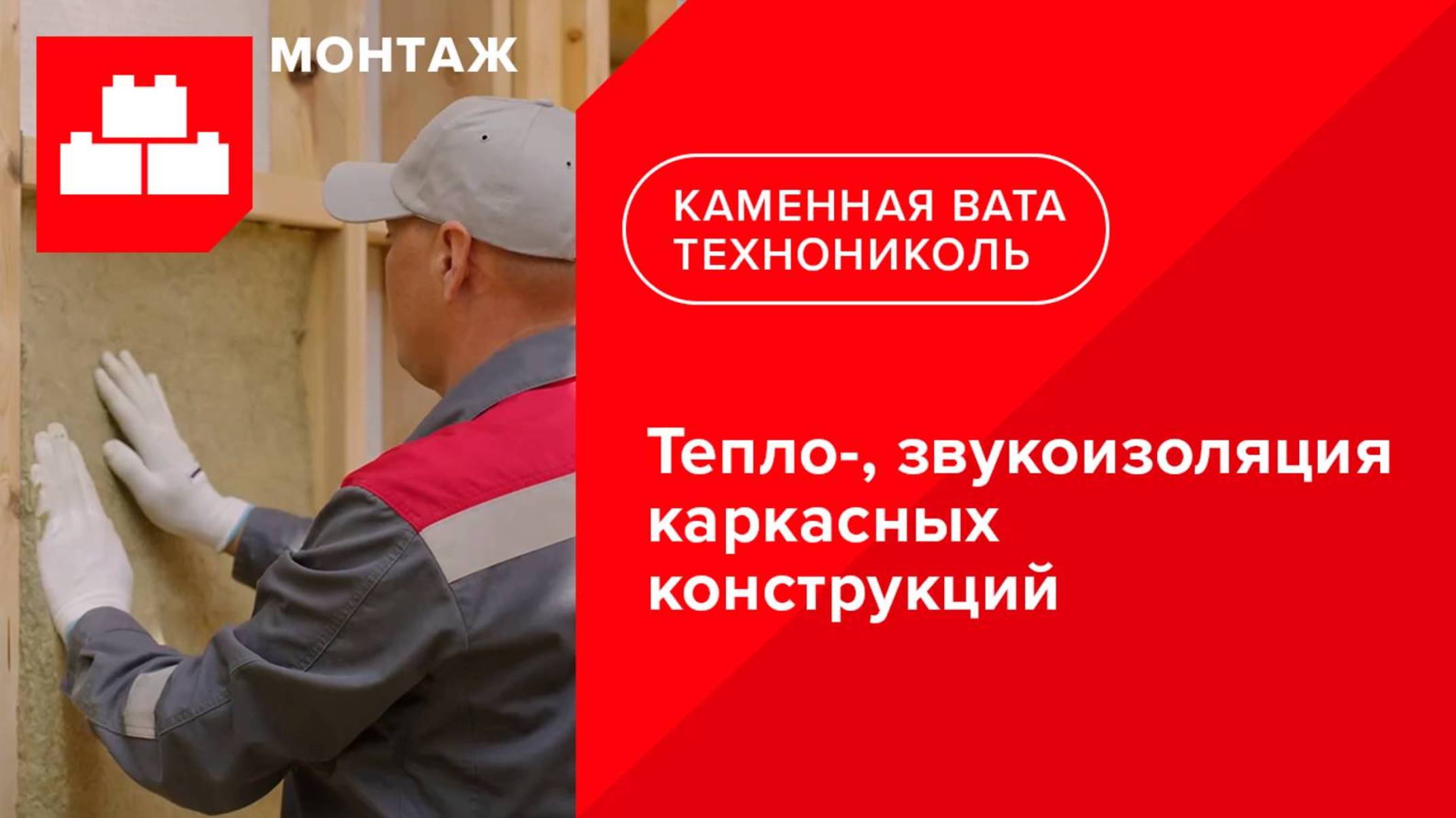 Инструкция по монтажу тепло- и звукоизоляции каркасных конструкций