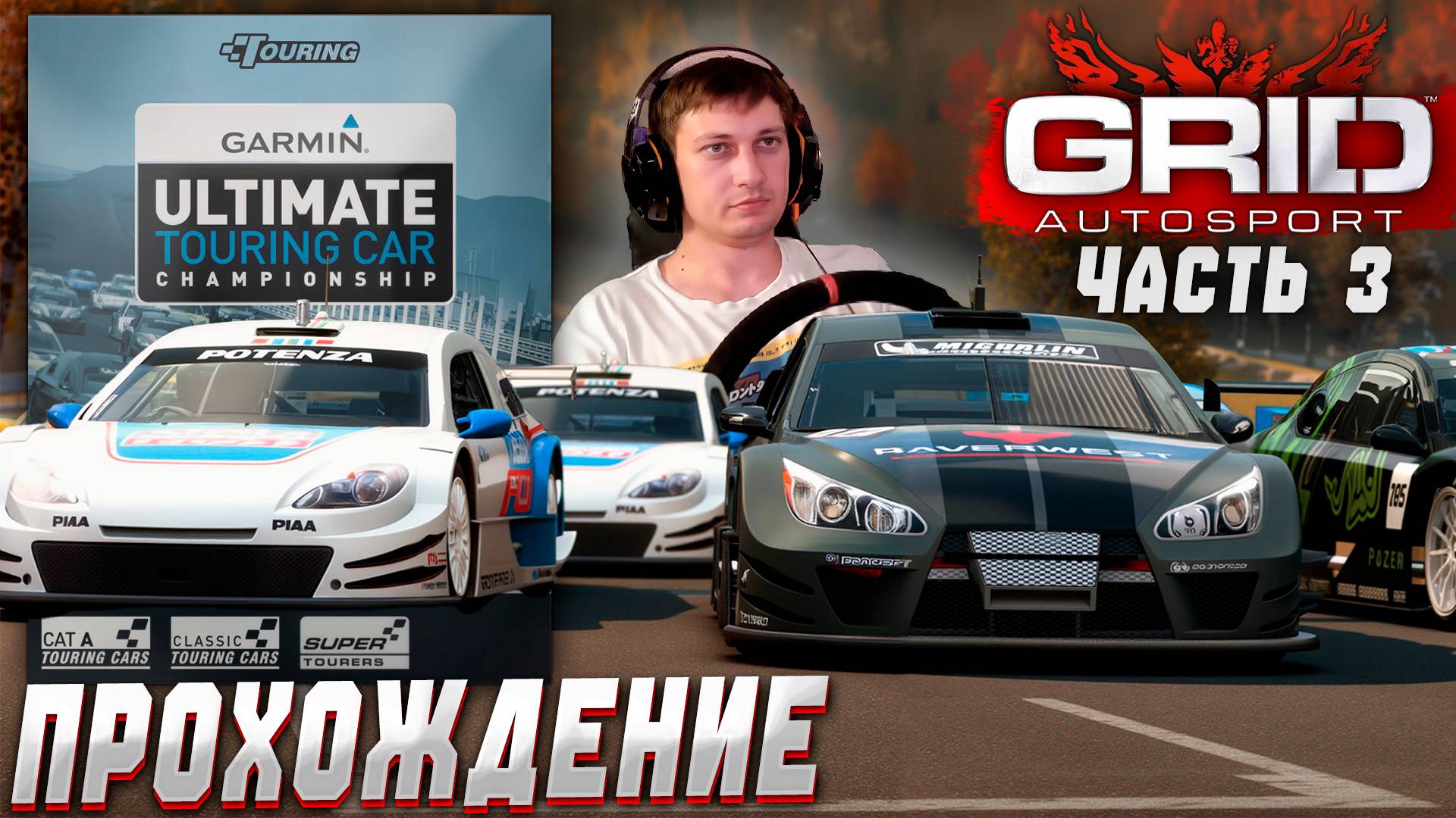 GARMIN Ultimate Touring Car Championship ➤ GRID Autosport ➤ Прохождение на руле #3