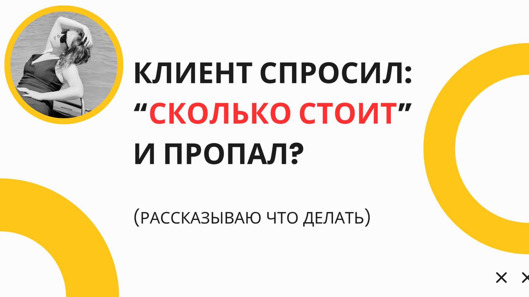 Как превратить цену в магнит для клиентов: 3 секрета, чтобы не терять 7 из 10 потенциальных покупает