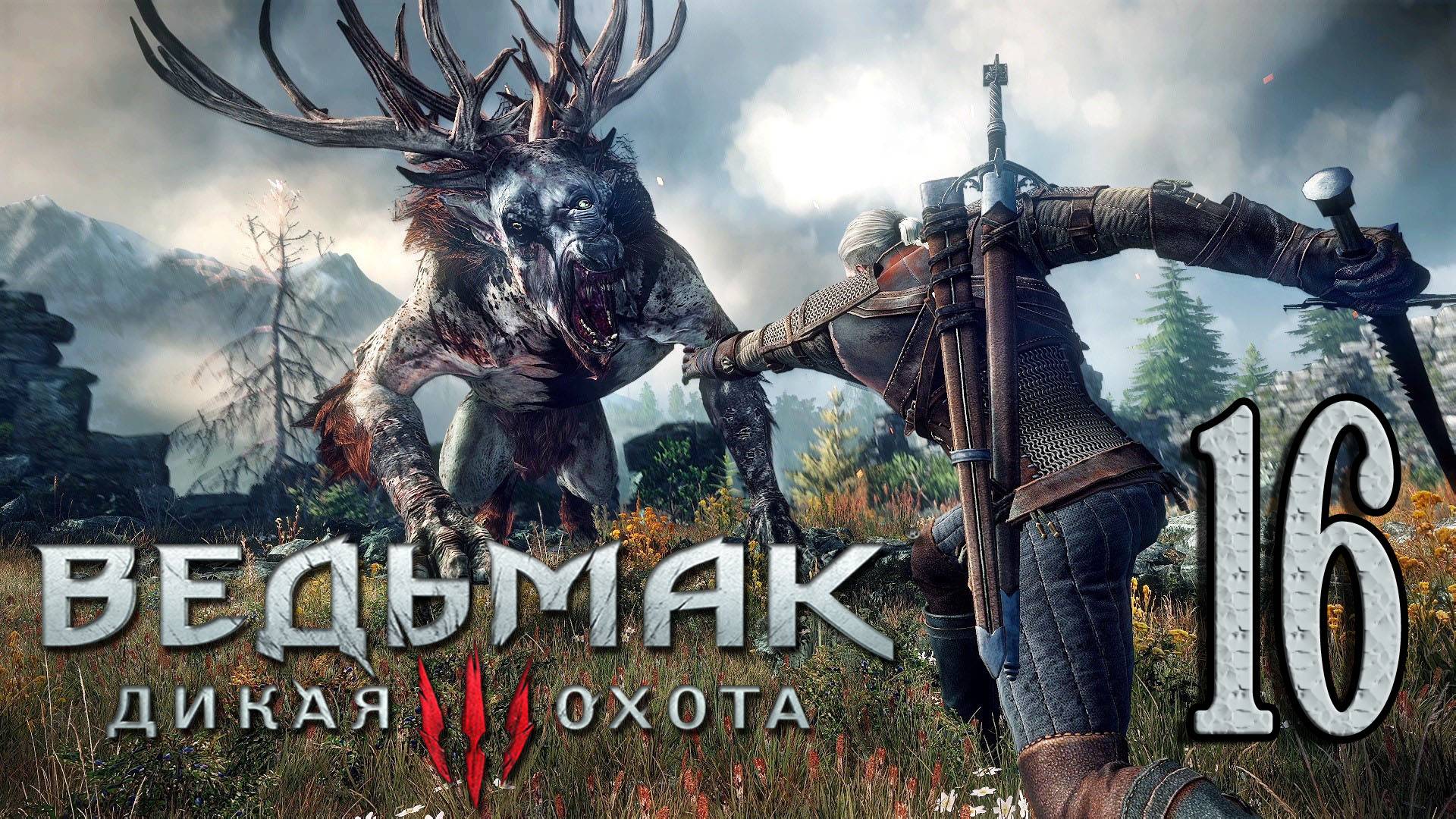 Ведьмак 3: Дикая Охота (The Witcher 3: Wild Hunt). Лесное чудище и Узы крови) # 16