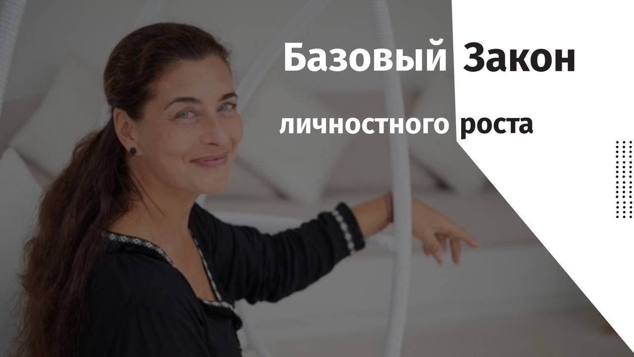 Базовый Закон личностного роста | Prosreda
