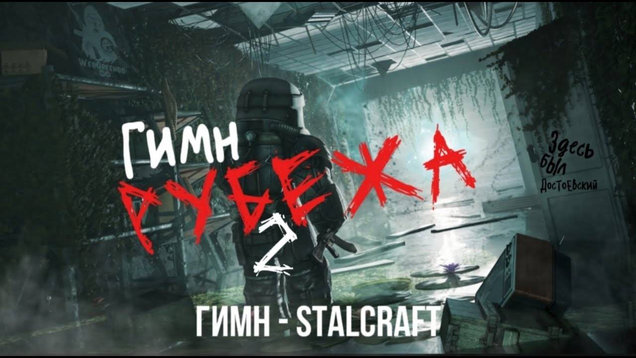 ГИМН РУБЕЖА 2 - STALCRAFT