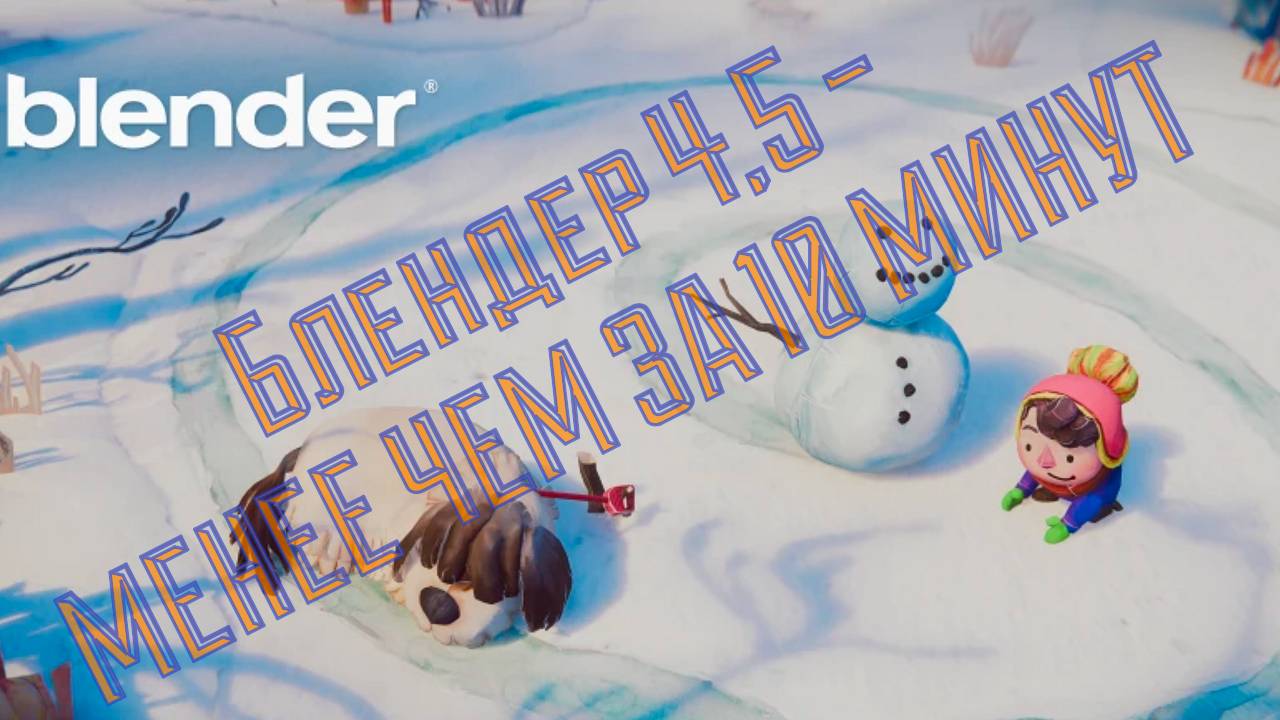 БЛЕНДЕР 4.5 - МЕНЕЕ ЧЕМ ЗА 10 МИНУТ.