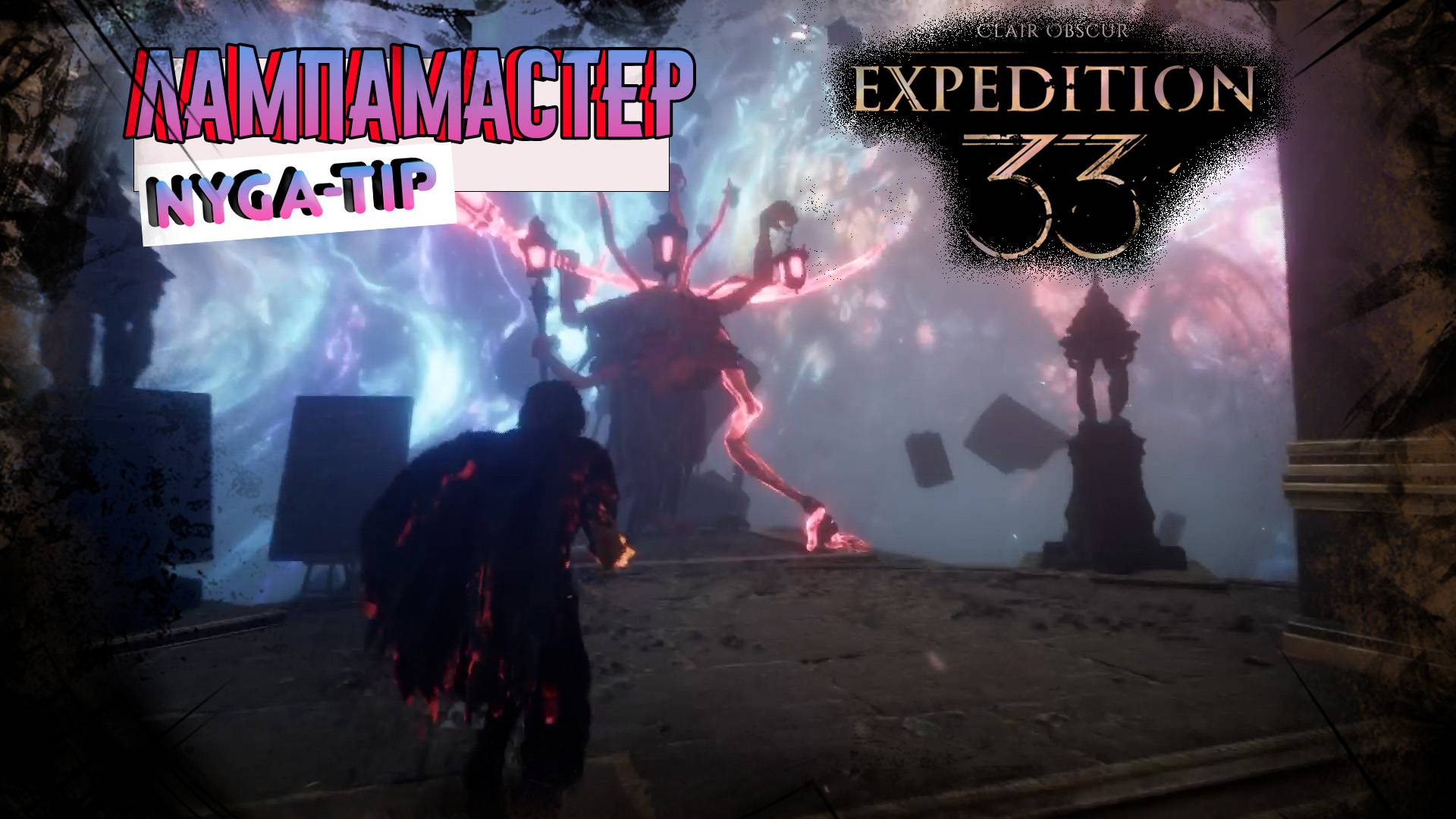 CLAIR OBSCUR: EXPEDITION 33 ЛАМПАМАСТЕР 2.0