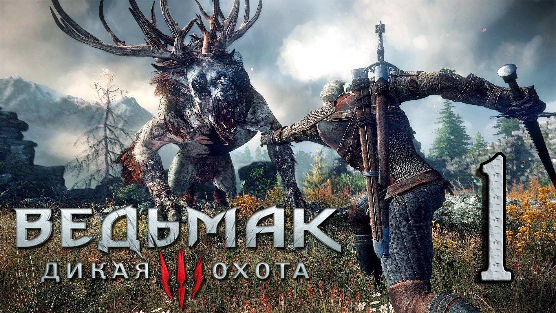 Ведьмак 3: Дикая Охота . Праздничный стрим всех с НОВЫМ ГОДОМ! #1