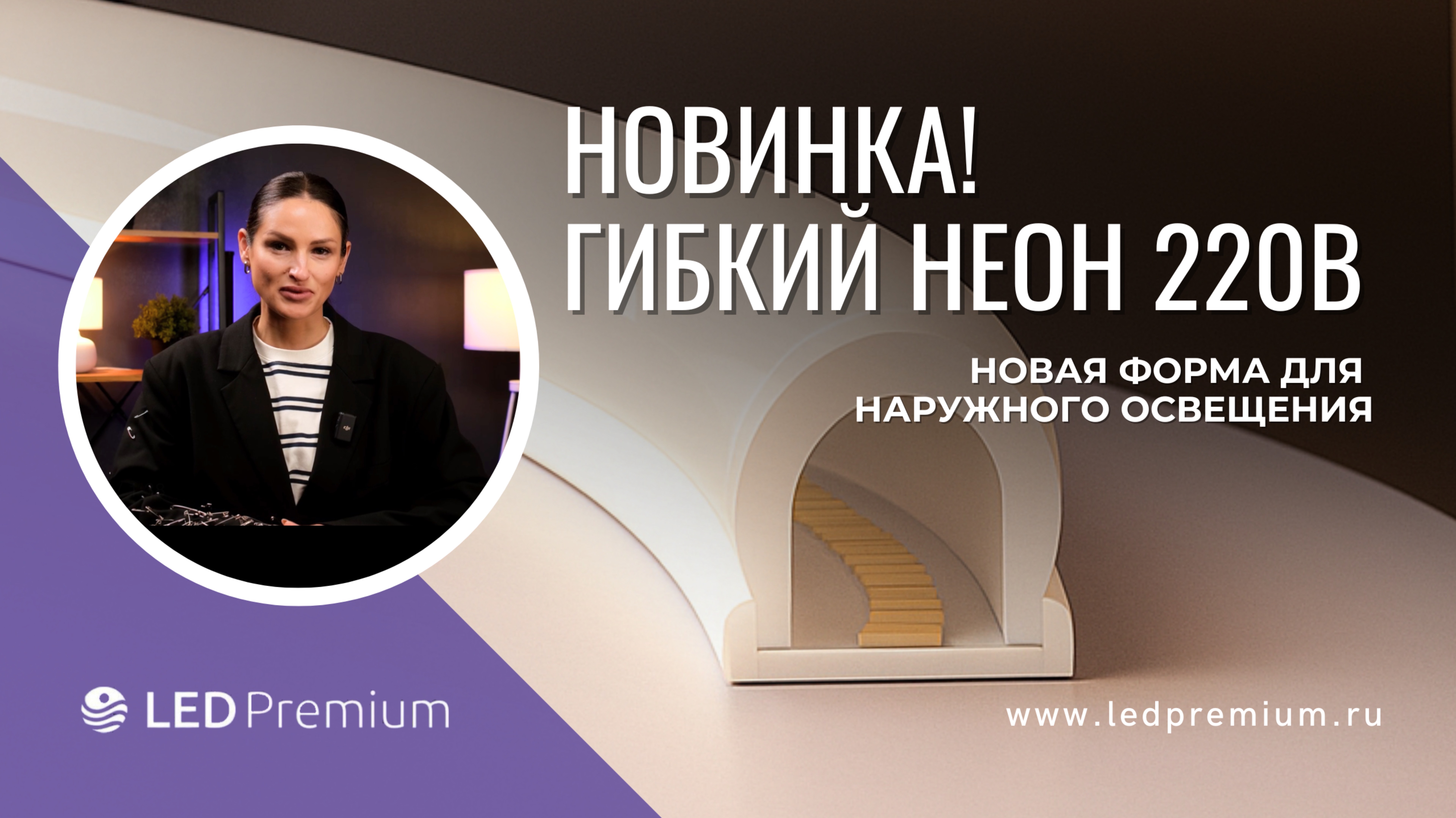 Яркое свечение и новые формы для наружного освещения. Гибкий неон 220В от LEDPremium.