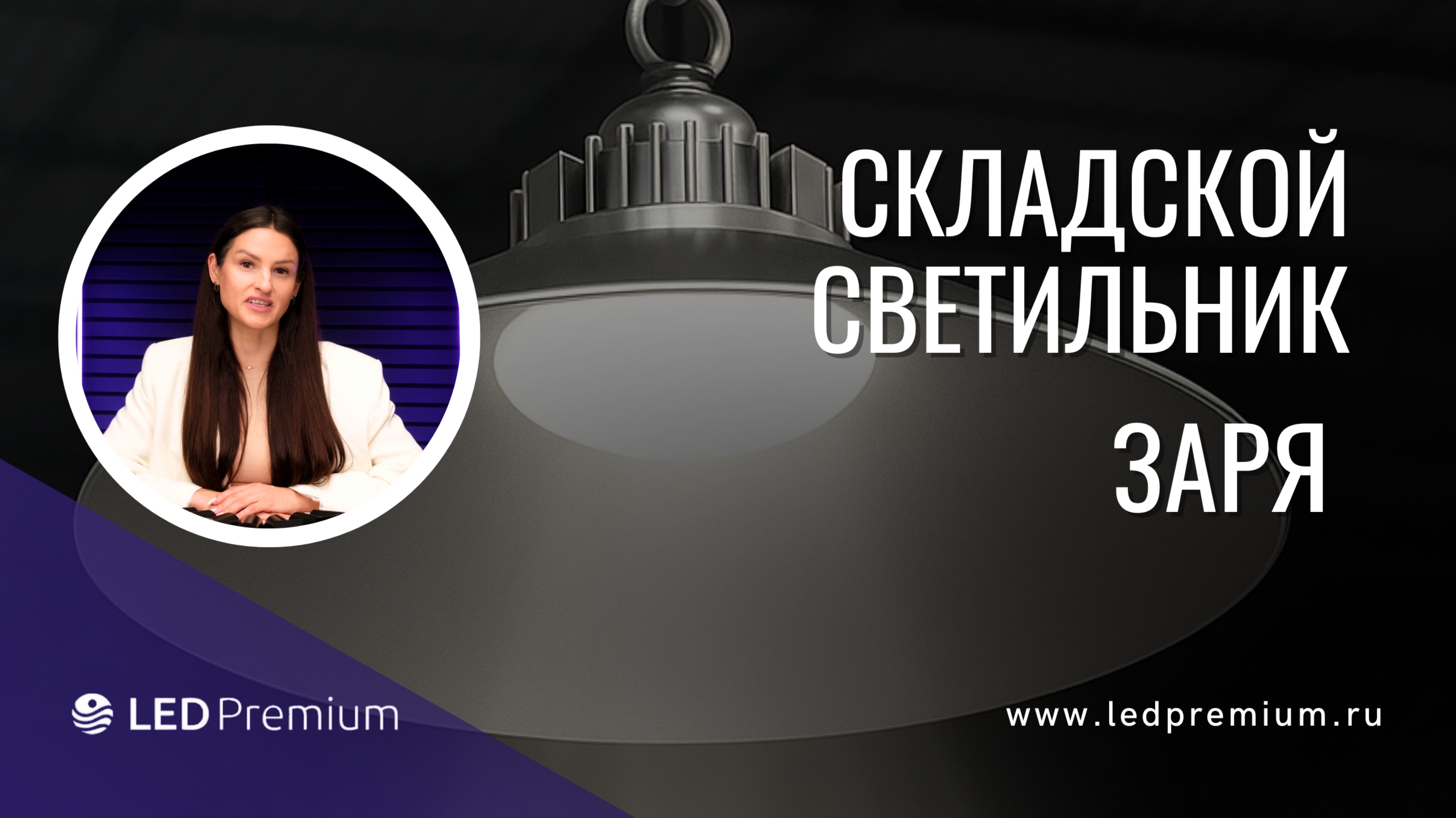 Складские светильники Заря: Эффективное освещение для вашего бизнеса