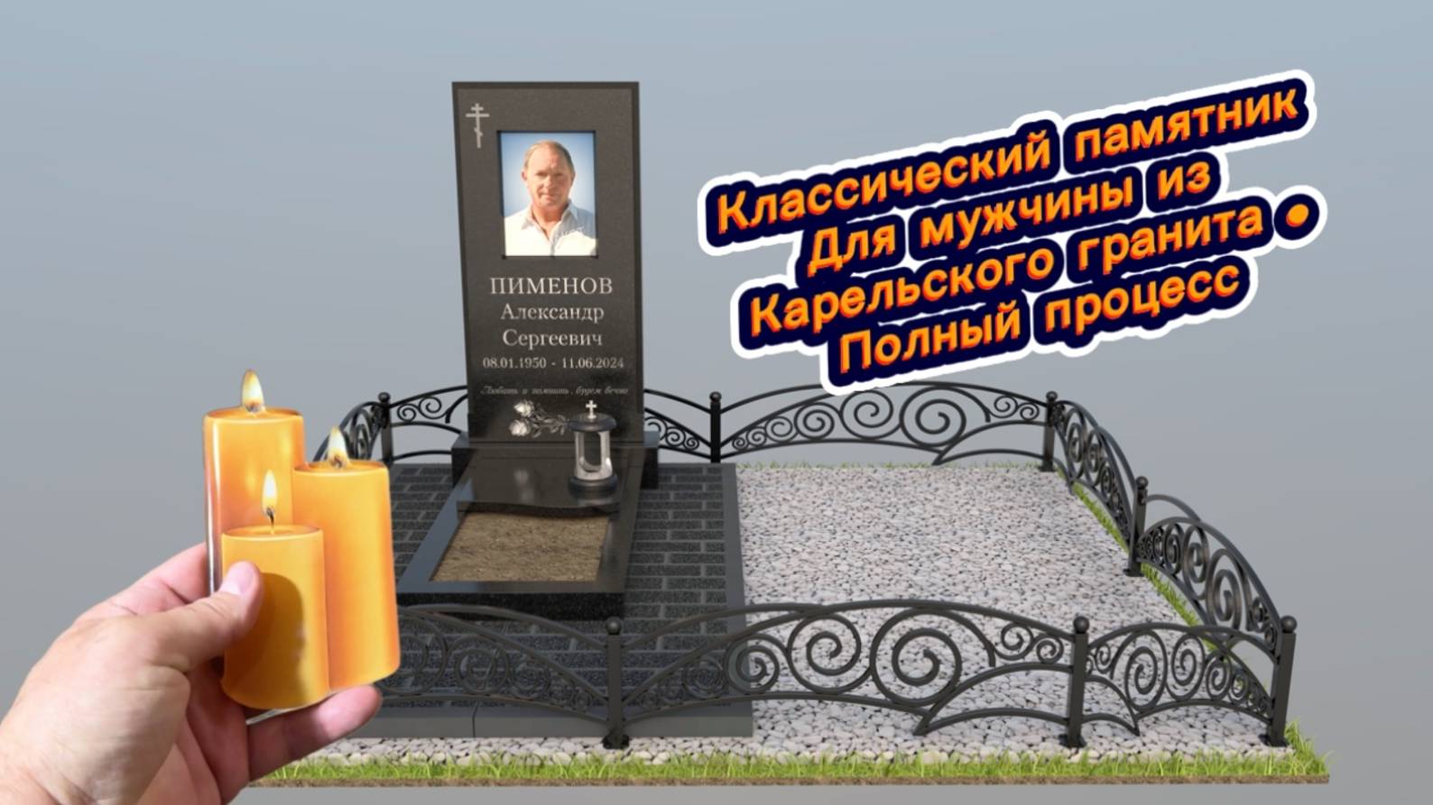 ИЗГОТОВИЛИ СТРОГИЙ ПАМЯТНИК НА ФУНДАМЕНТЕ. И МНОГОЕ ИНТЕРЕСНОЕ ЕЩЕ.