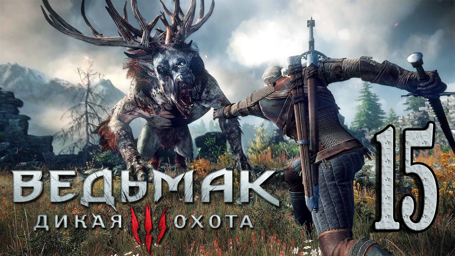 Ведьмак 3: Дикая Охота (The Witcher 3: Wild Hunt). Заказ КЛЕКОТУН и разборки со стражей) # 15
