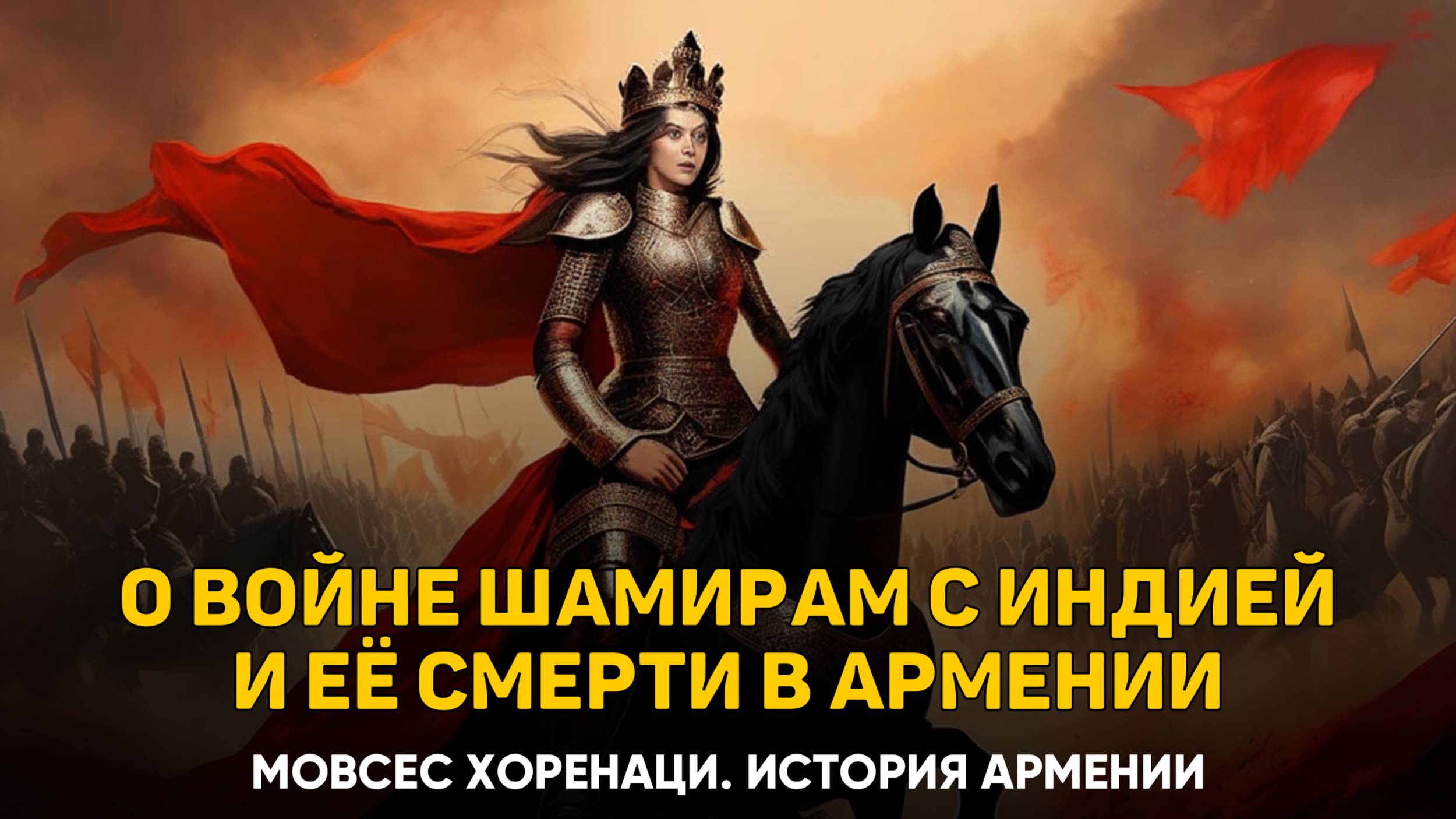 Сначала имела место война Шамирам в Индии, а потом уже — ее смерть. Глава 18 | Книга 1 Хоренаци