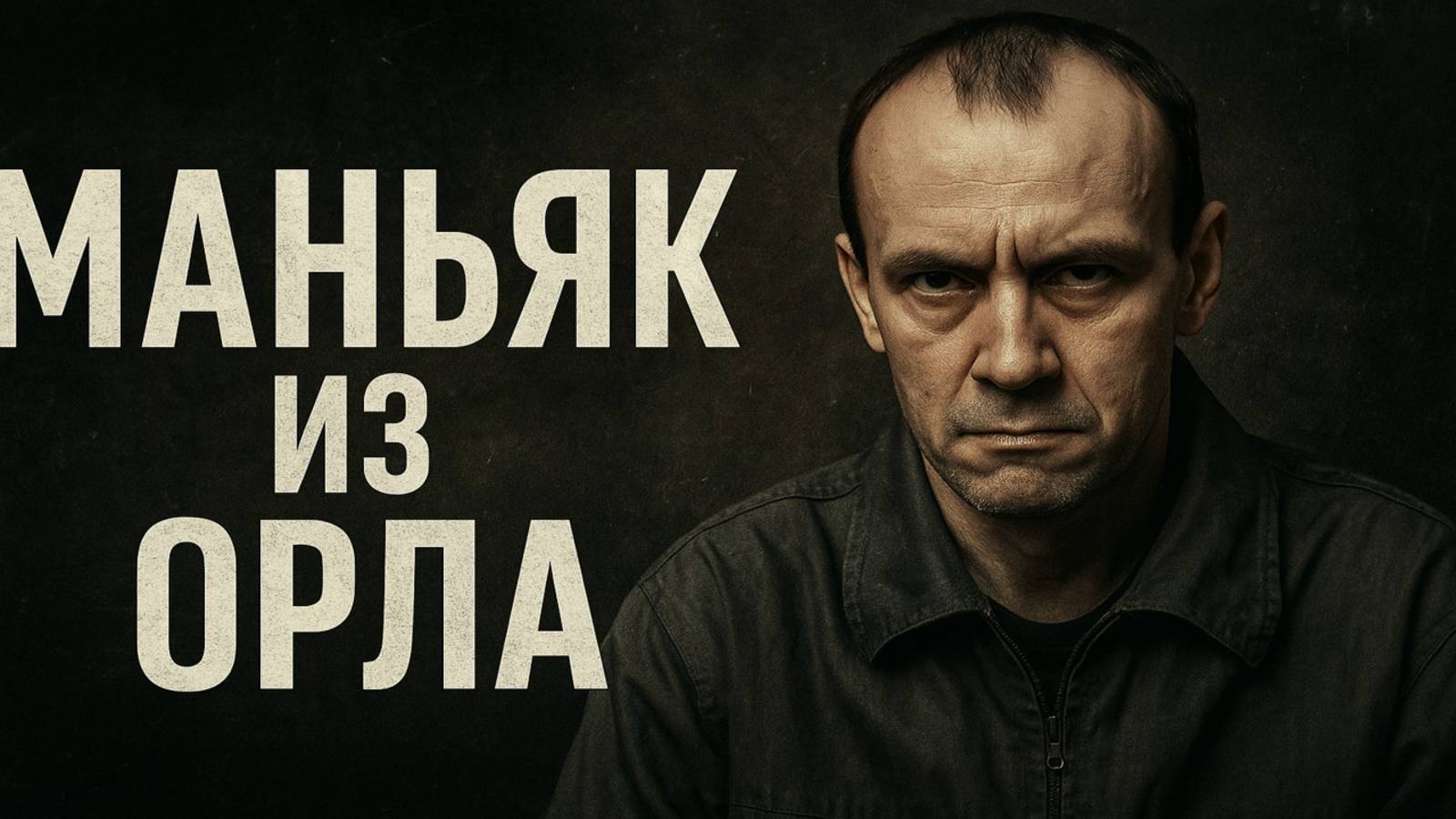 Маньяк из Орла: как сантехник убивал девушек из соцсетей. Полное расследование Михаила Белова