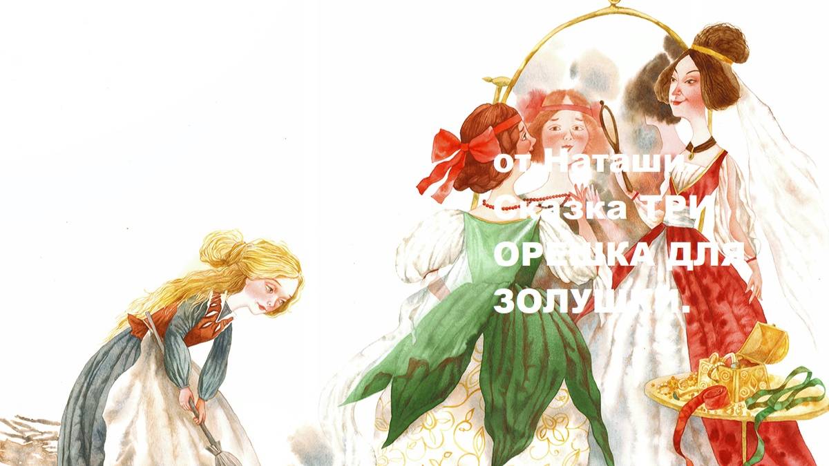 Сказка на ночь от Наташи. Сказка ТРИ ОРЕШКА ДЛЯ ЗОЛУШКИ. 1 часть.