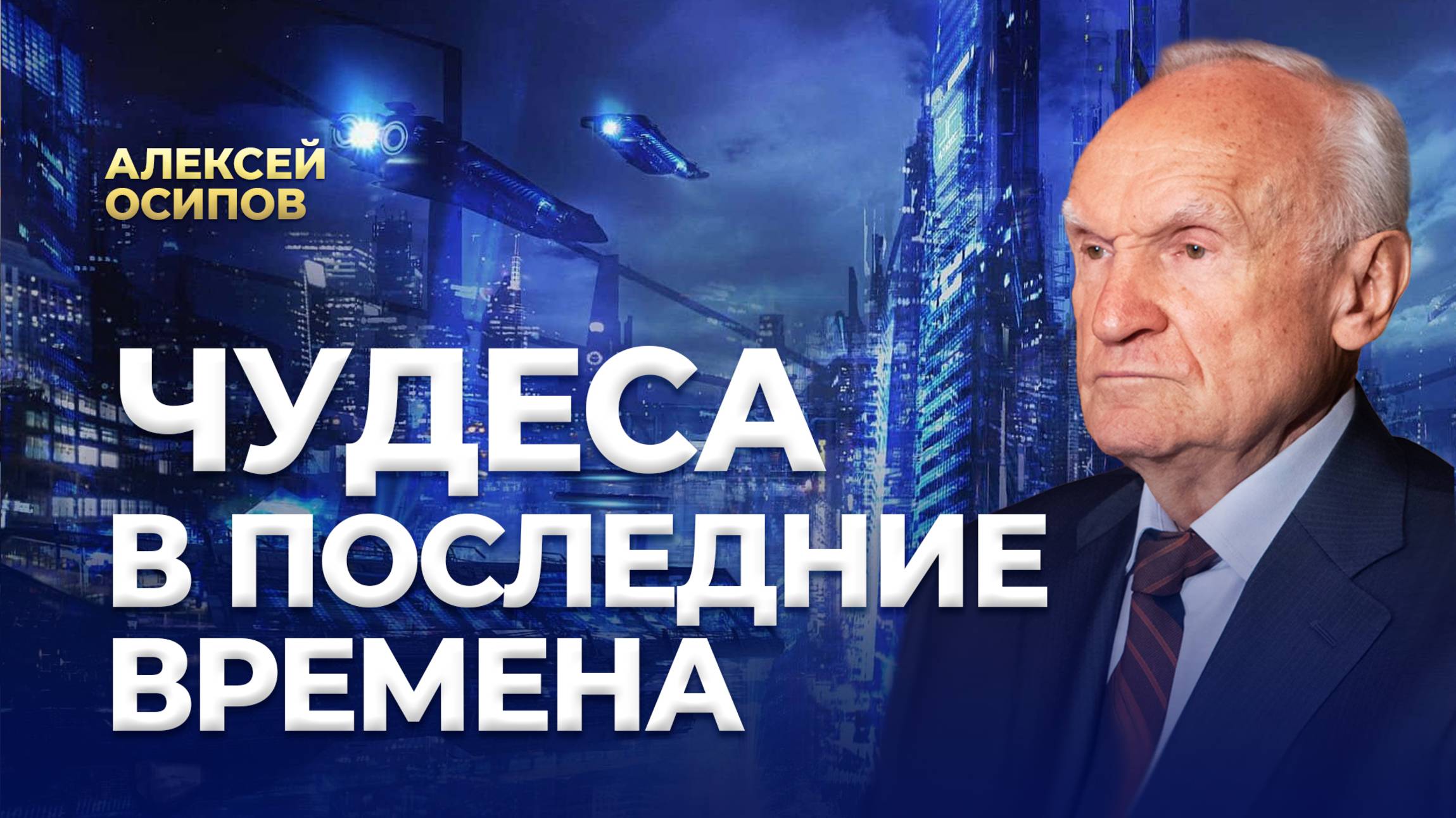 Чудо совсем не означает Бога. Отношения к чудесам. Чудеса в последние времена / А.И. Осипов