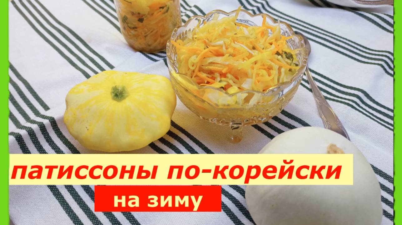 Патиссоны по-корейски на зиму: яркий вкус и хрустящая текстура!