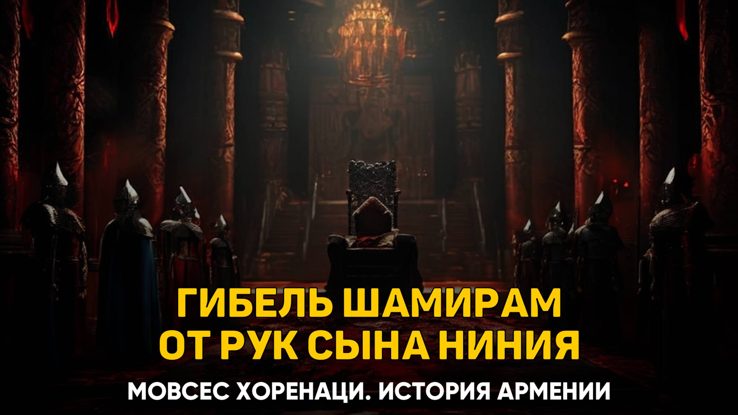 О том, почему Шамирам истребила своих сыновей. Глава 17 | Книга 1 Хоренаци История Армении